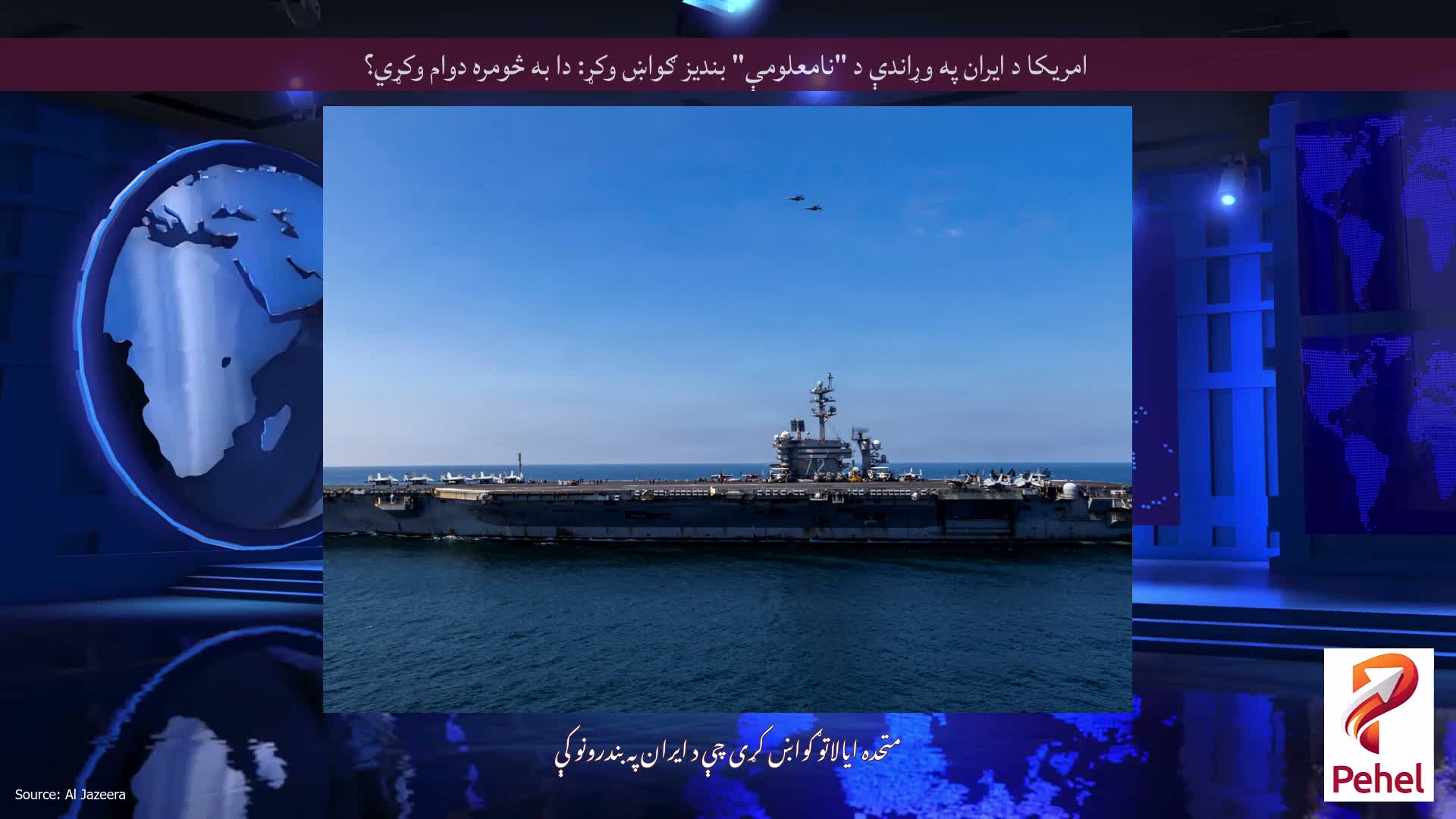 امریکا د ایران په وړاندې د "نامعلومې" بندیز ګواښ وکړ: دا به څومره دوام وکړي؟