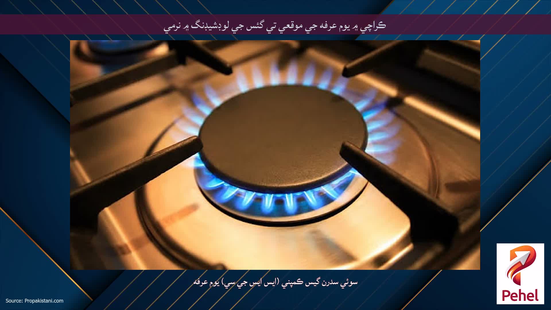 ڪراچي ۾ يوم عرفه جي موقعي تي گئس جي لوڊشيڊنگ ۾ نرمي