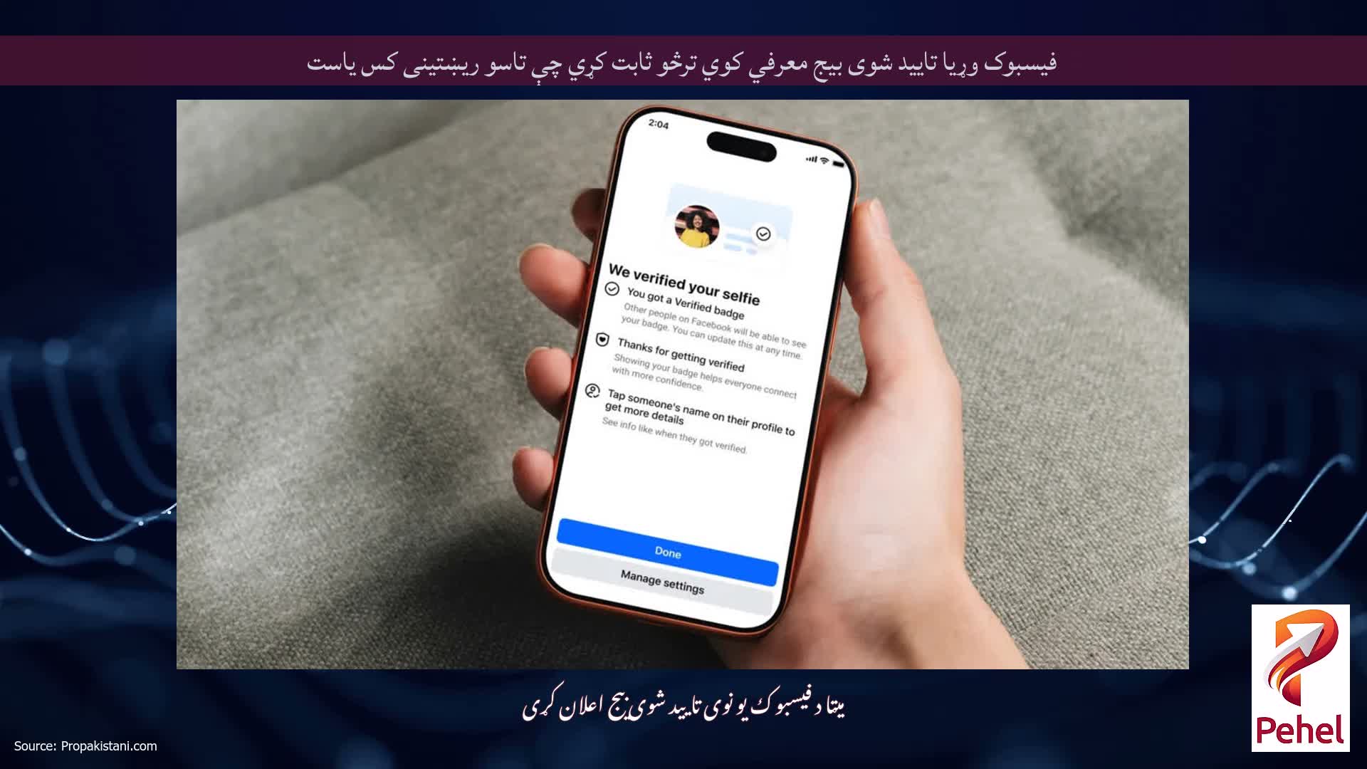 فیسبوک وړیا تایید شوی بیج معرفي کوي ترڅو ثابت کړي چې تاسو ریښتینی کس یاست