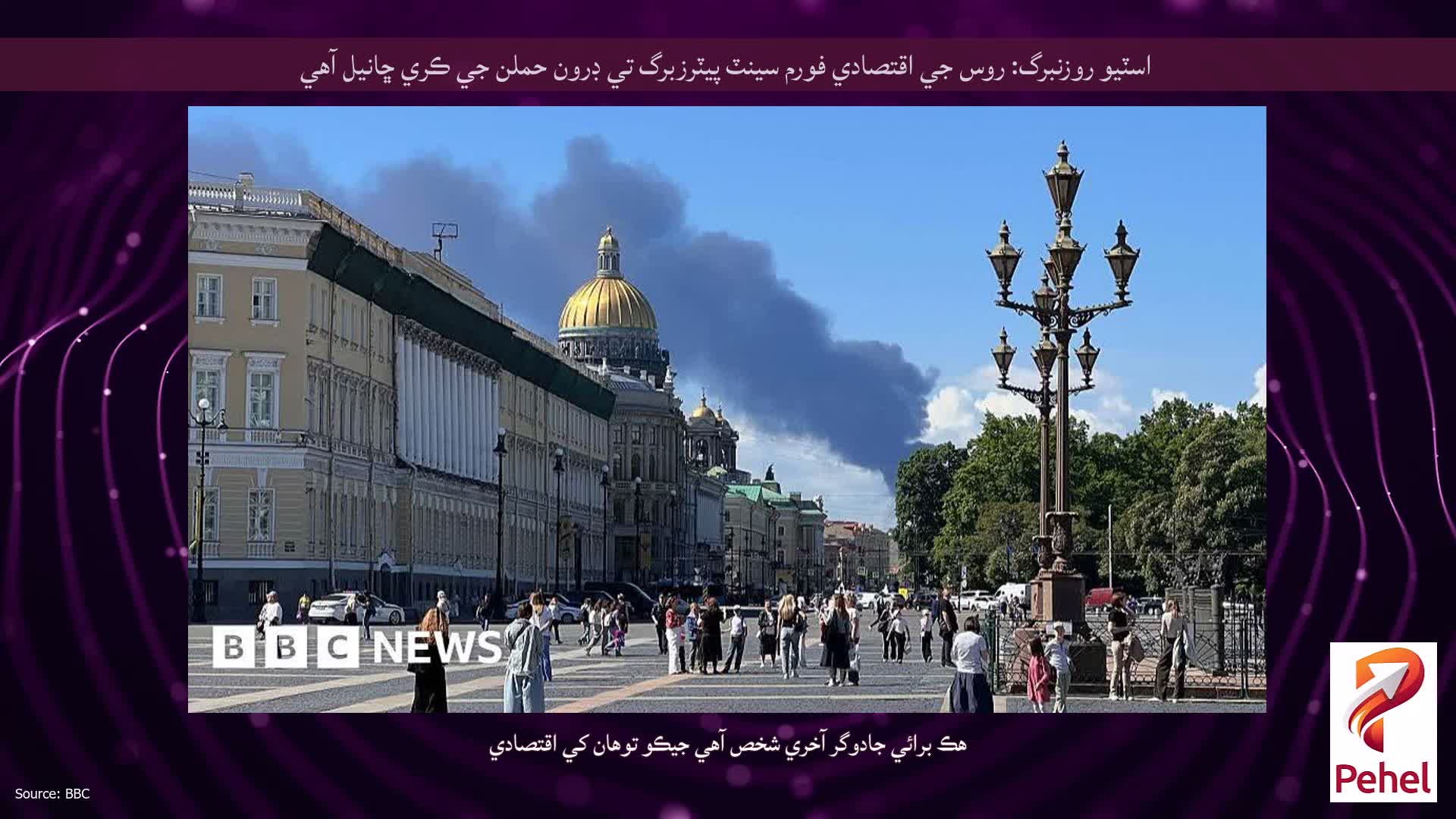 اسٽيو روزنبرگ: روس جي اقتصادي فورم سينٽ پيٽرزبرگ تي ڊرون حملن جي ڪري ڇانيل آهي