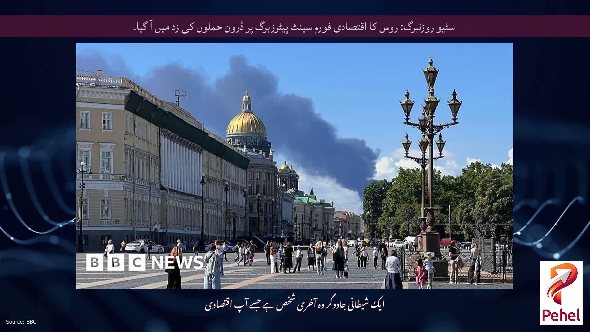 سٹیو روزنبرگ: روس کا اقتصادی فورم سینٹ پیٹرزبرگ پر ڈرون حملوں کی زد میں آ گیا۔