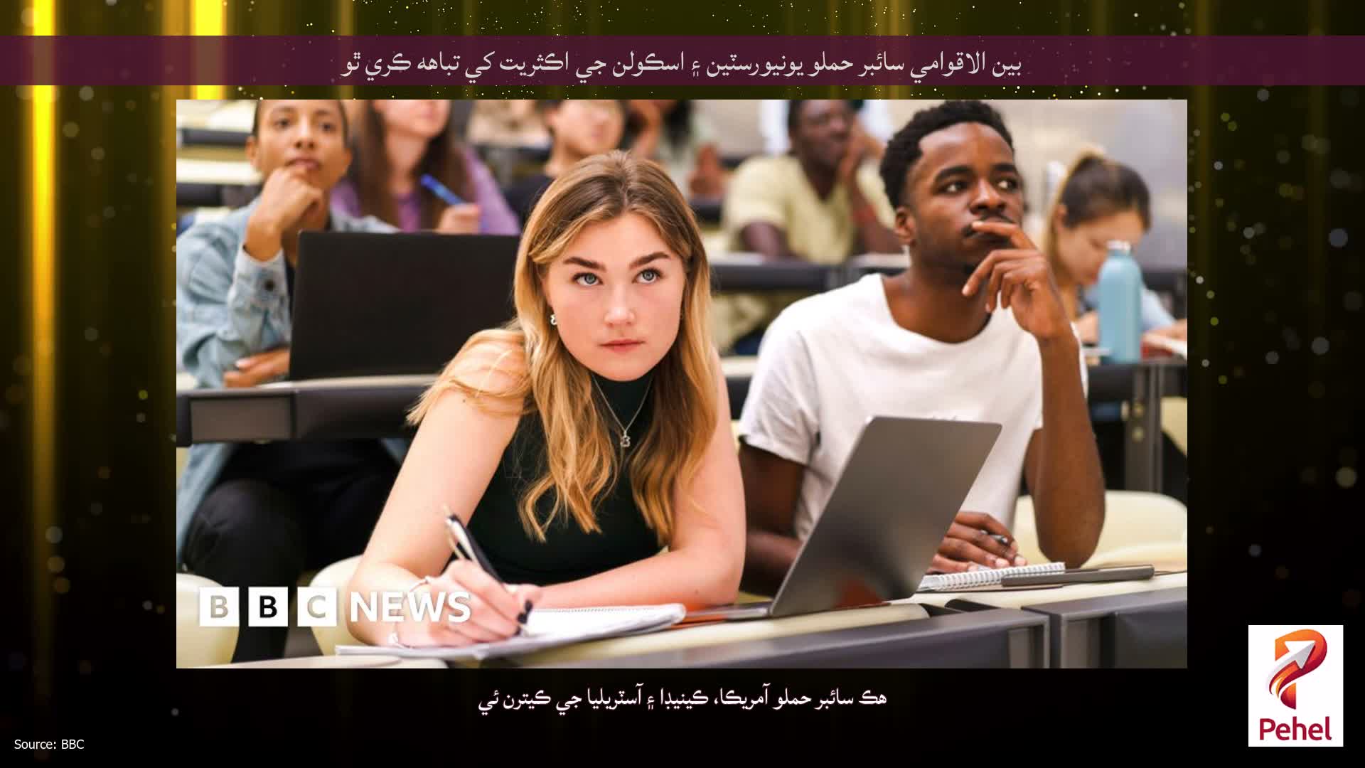 بين الاقوامي سائبر حملو يونيورسٽين ۽ اسڪولن جي اڪثريت کي تباهه ڪري ٿو
