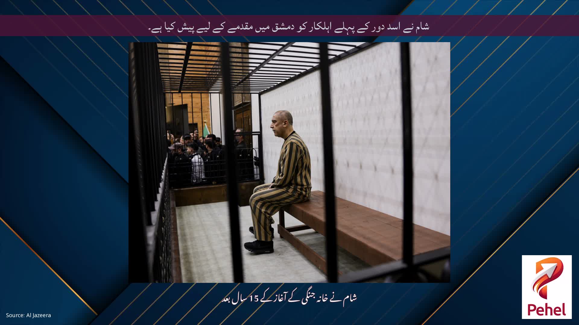 شام نے اسد دور کے پہلے اہلکار کو دمشق میں مقدمے کے لیے پیش کیا ہے۔