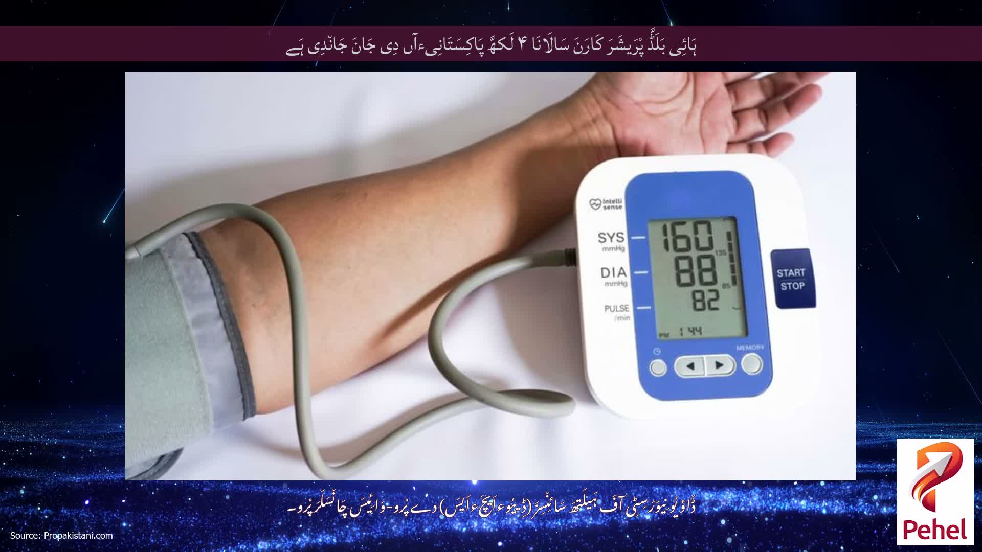 ہَائِی بَلَڈَّ پْرَیشَرَ کَارَنَ سَالَانَا ۴ لَکھَّ پَاکِسَتَانِیءآں دِی جَانَ جَان٘دِی ہَے