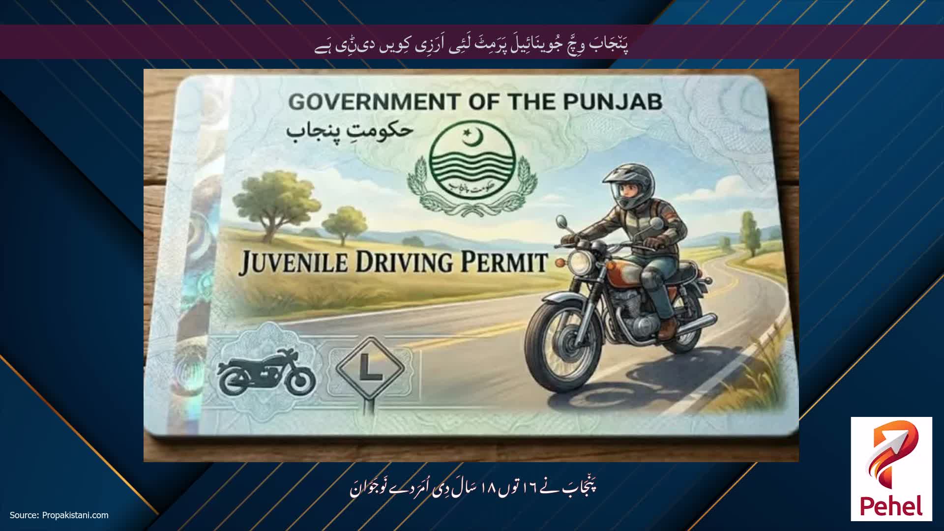 پَن٘جَابَ وِچَّ جُوینَائِیلَ پَرَمِٹَ لَئِی اَرَزِی کِویں دیݨِی ہَے