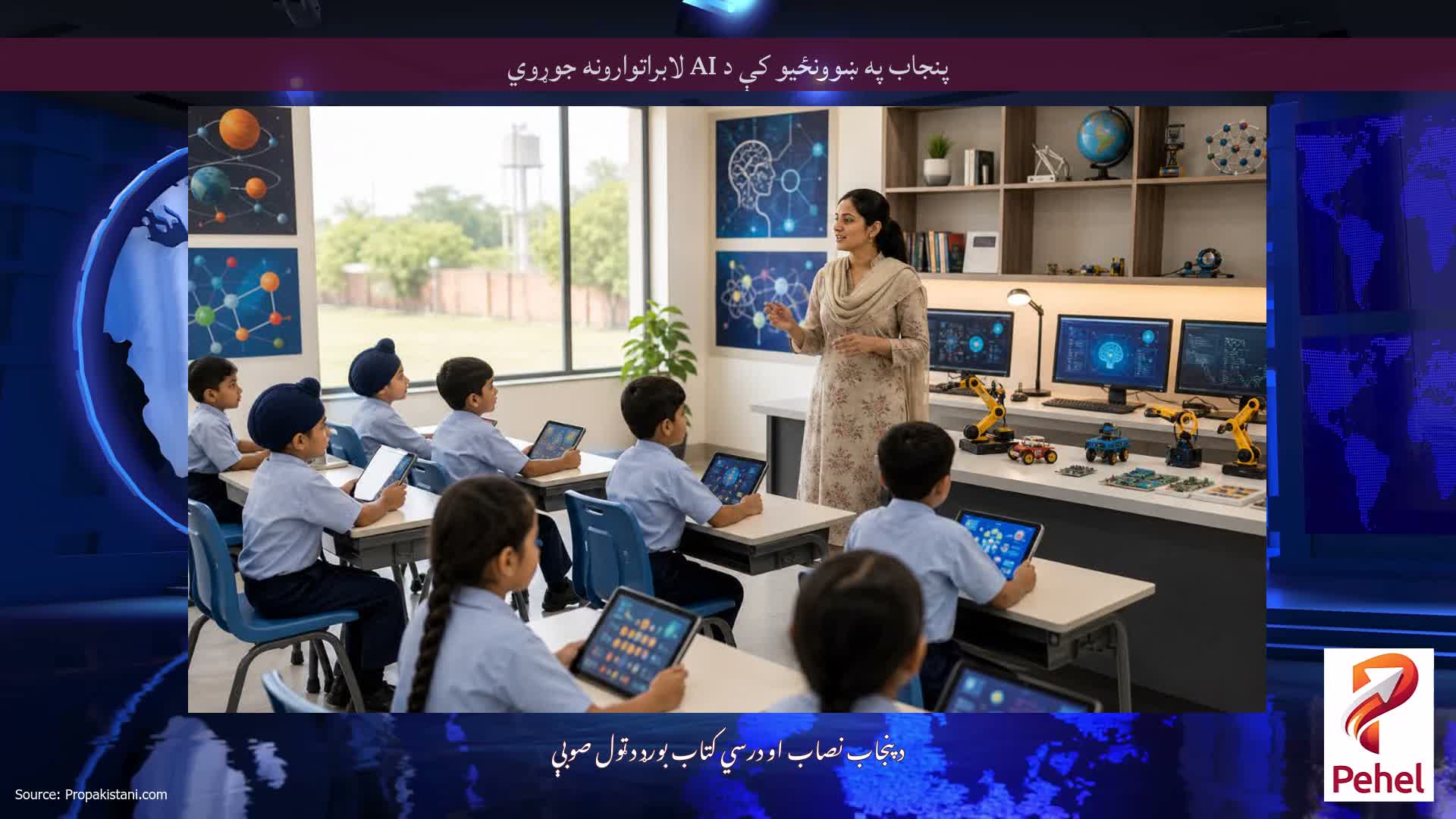 پنجاب په ښوونځیو کې د AI لابراتوارونه جوړوي