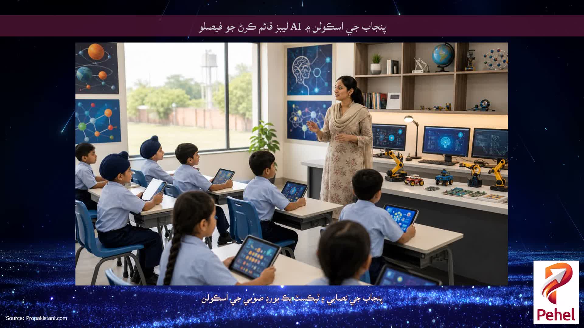 پنجاب جي اسڪولن ۾ AI ليبز قائم ڪرڻ جو فيصلو