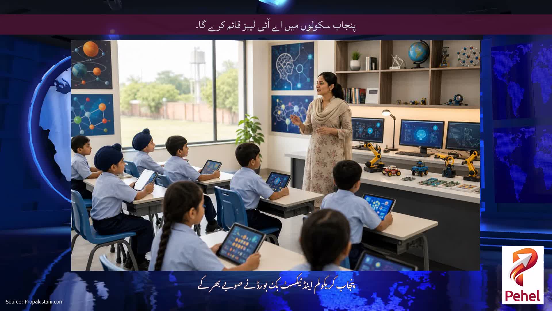پنجاب سکولوں میں اے آئی لیبز قائم کرے گا۔