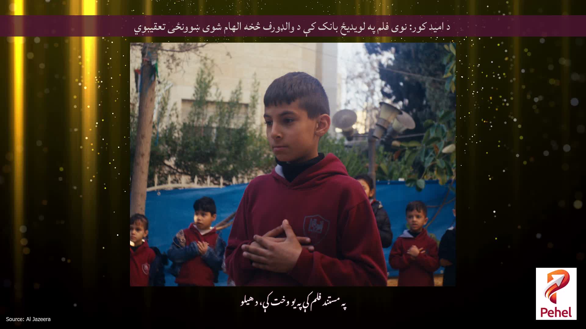 د امید کور: نوی فلم په لویدیځ بانک کې د والډورف څخه الهام شوی ښوونځی تعقیبوي