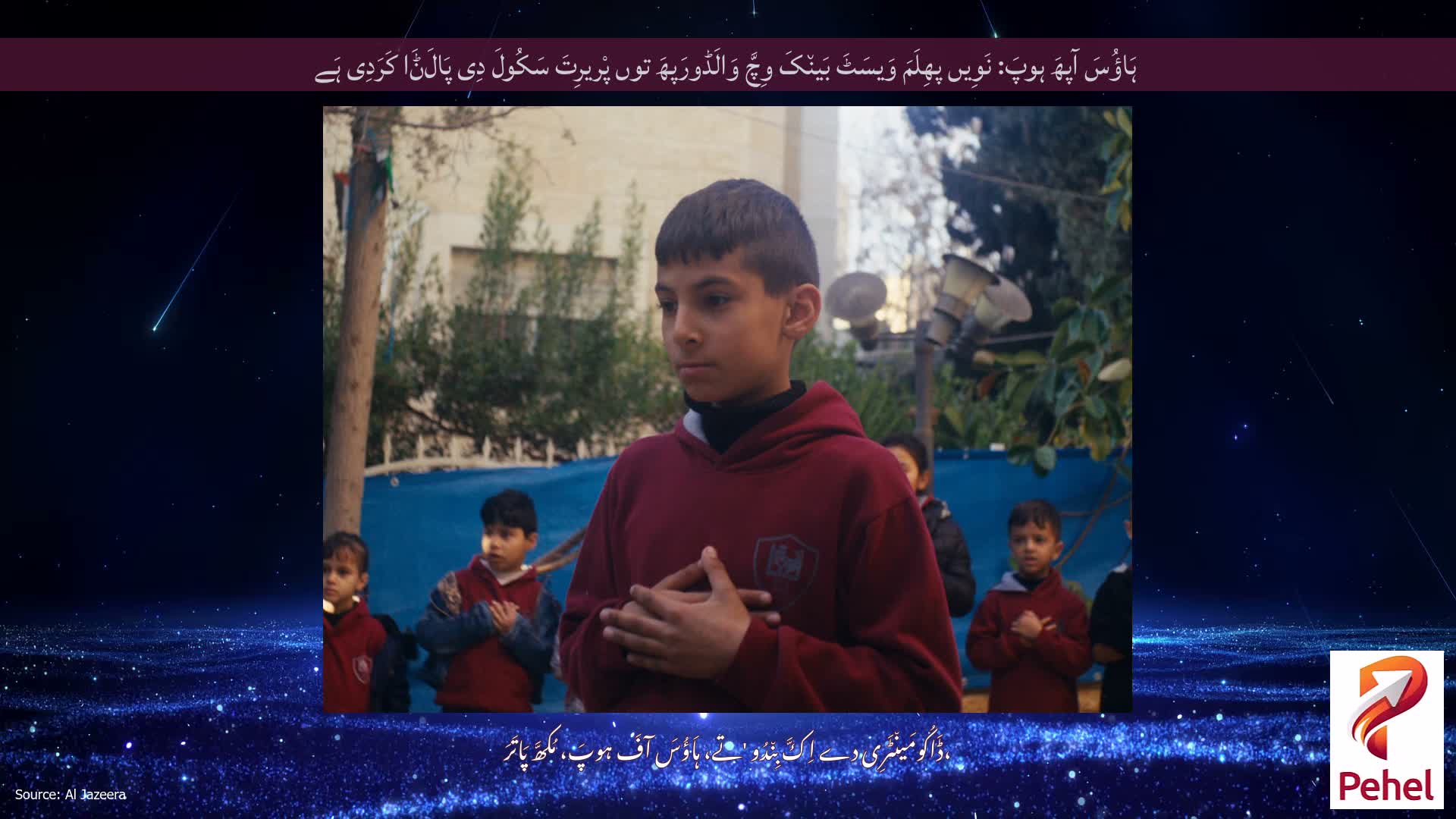 ہَاؤُسَ آپھَ ہوپَ: نَوِیں پھِلَمَ وَیسَٹَ بَین٘کَ وِچَّ وَالَڈورَپھَ توں پْریرِتَ سَکُولَ دِی پَالَݨَا کَرَدِی ہَے