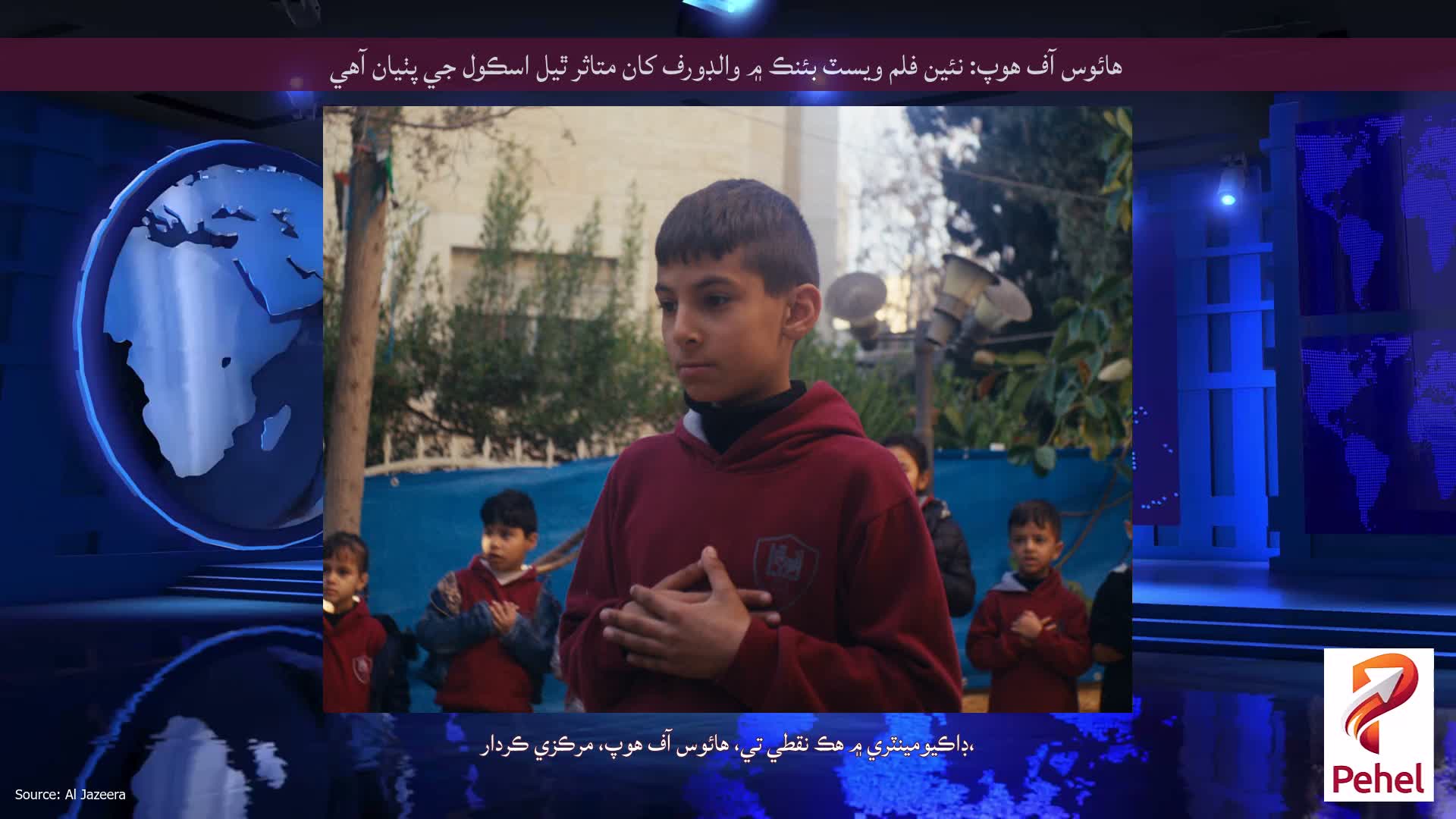 هائوس آف هوپ: نئين فلم ويسٽ بئنڪ ۾ والڊورف کان متاثر ٿيل اسڪول جي پٺيان آهي