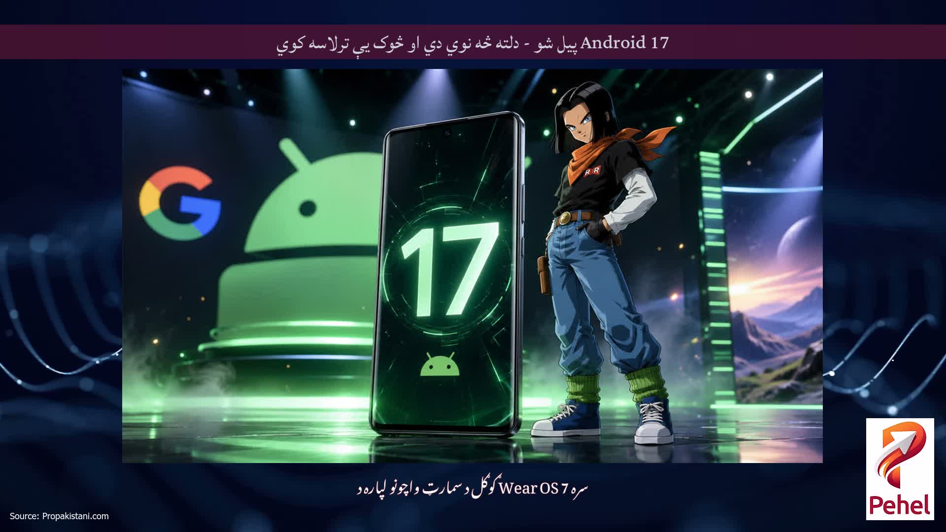 Android 17 پیل شو - دلته څه نوي دي او څوک یې ترلاسه کوي