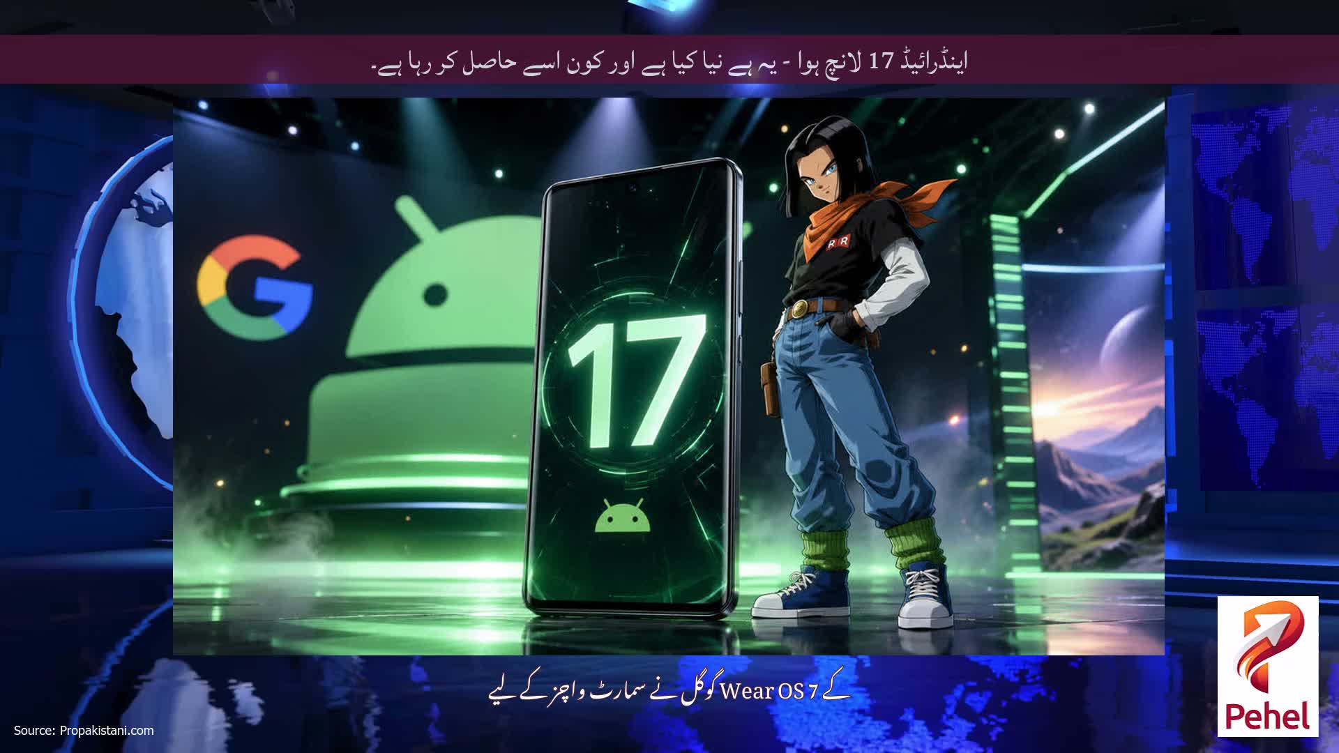اینڈرائیڈ 17 لانچ ہوا - یہ ہے نیا کیا ہے اور کون اسے حاصل کر رہا ہے۔