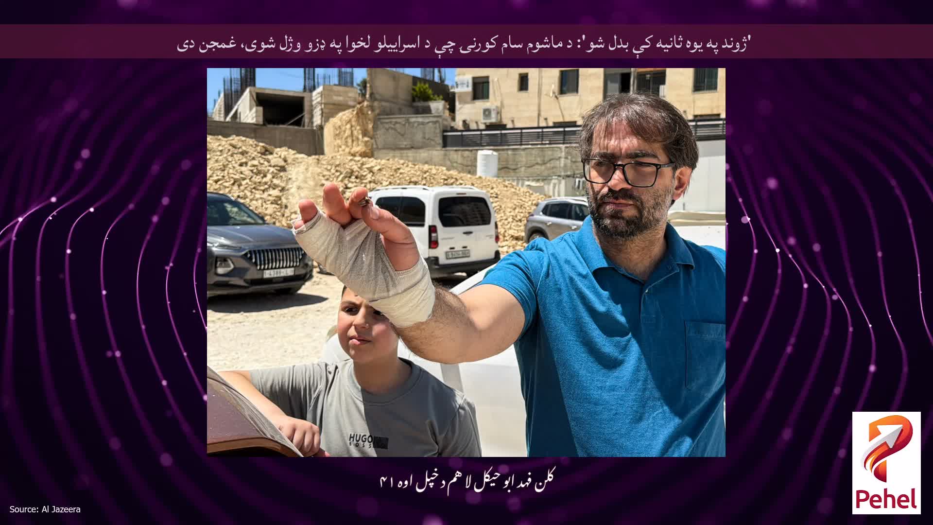'ژوند په یوه ثانیه کې بدل شو': د ماشوم سام کورنۍ چې د اسراییلو لخوا په ډزو وژل شوی، غمجن دی