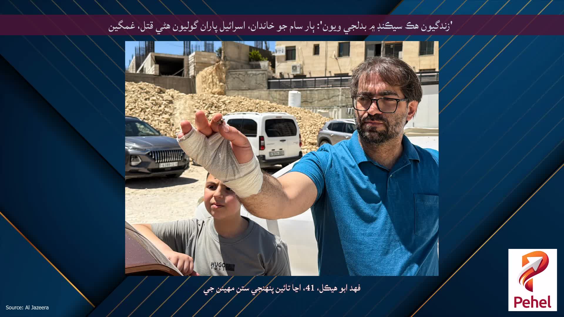 'زندگيون هڪ سيڪنڊ ۾ بدلجي ويون': ٻار سام جو خاندان، اسرائيل پاران گوليون هڻي قتل، غمگين