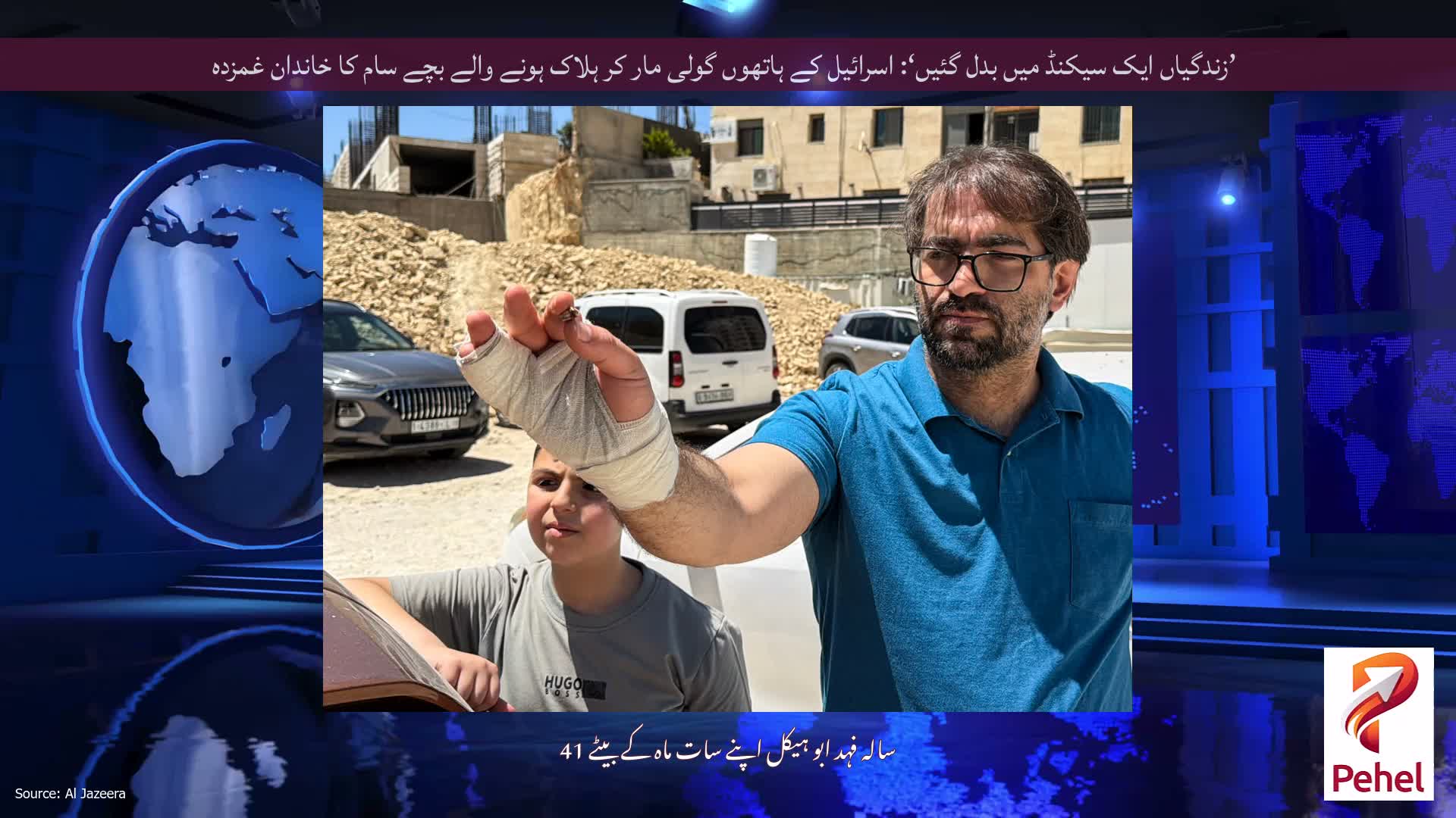 ’زندگیاں ایک سیکنڈ میں بدل گئیں‘: اسرائیل کے ہاتھوں گولی مار کر ہلاک ہونے والے بچے سام کا خاندان غمزدہ