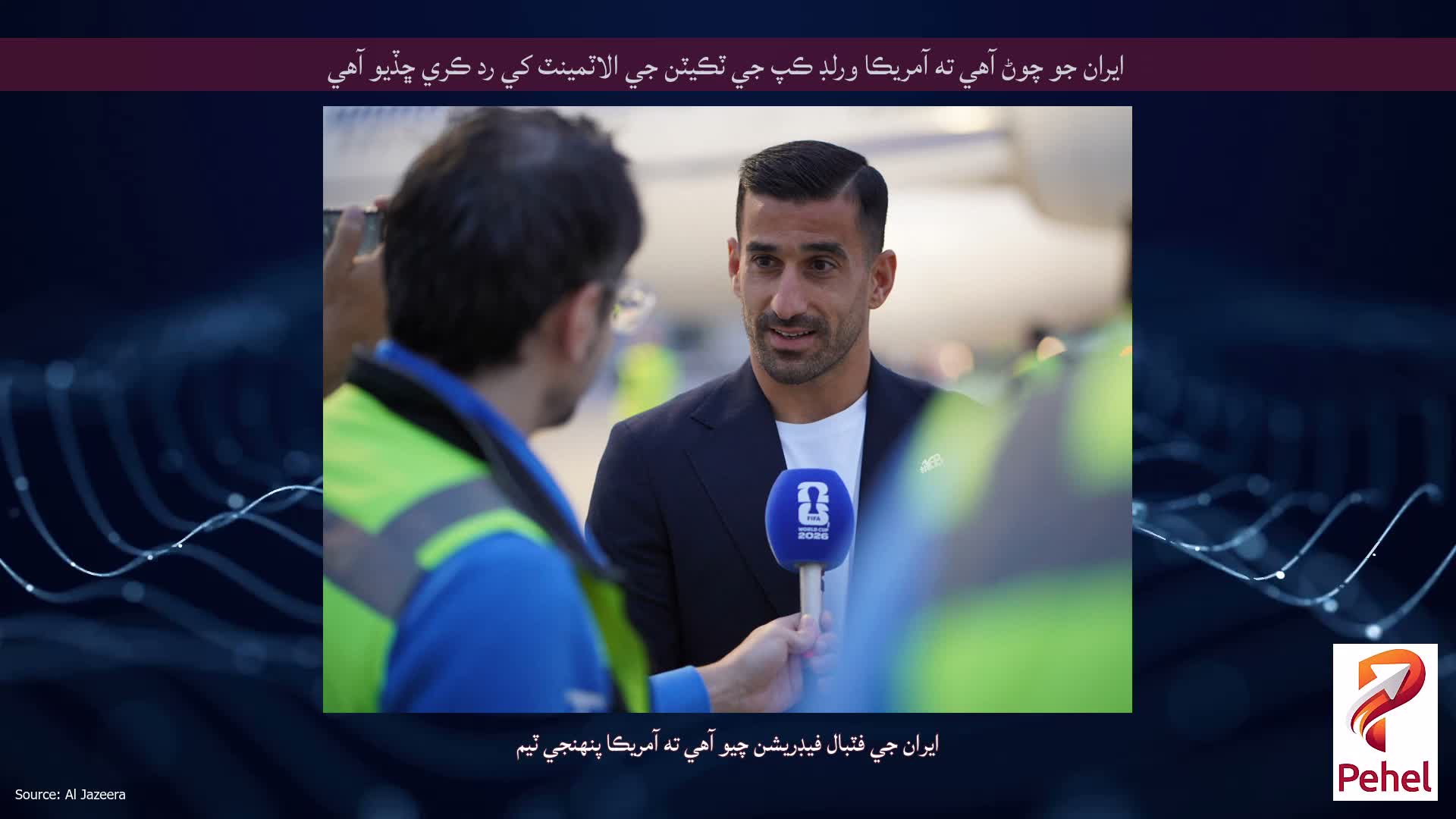ايران جو چوڻ آهي ته آمريڪا ورلڊ ڪپ جي ٽڪيٽن جي الاٽمينٽ کي رد ڪري ڇڏيو آهي