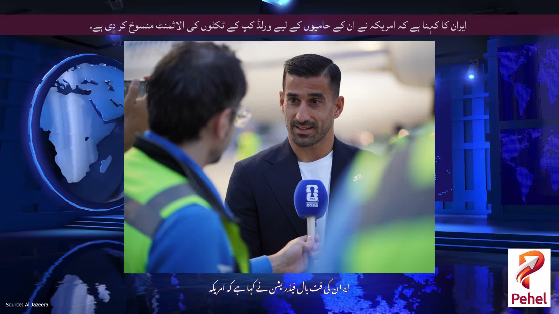 ایران کا کہنا ہے کہ امریکہ نے ان کے حامیوں کے لیے ورلڈ کپ کے ٹکٹوں کی الاٹمنٹ منسوخ کر دی ہے۔