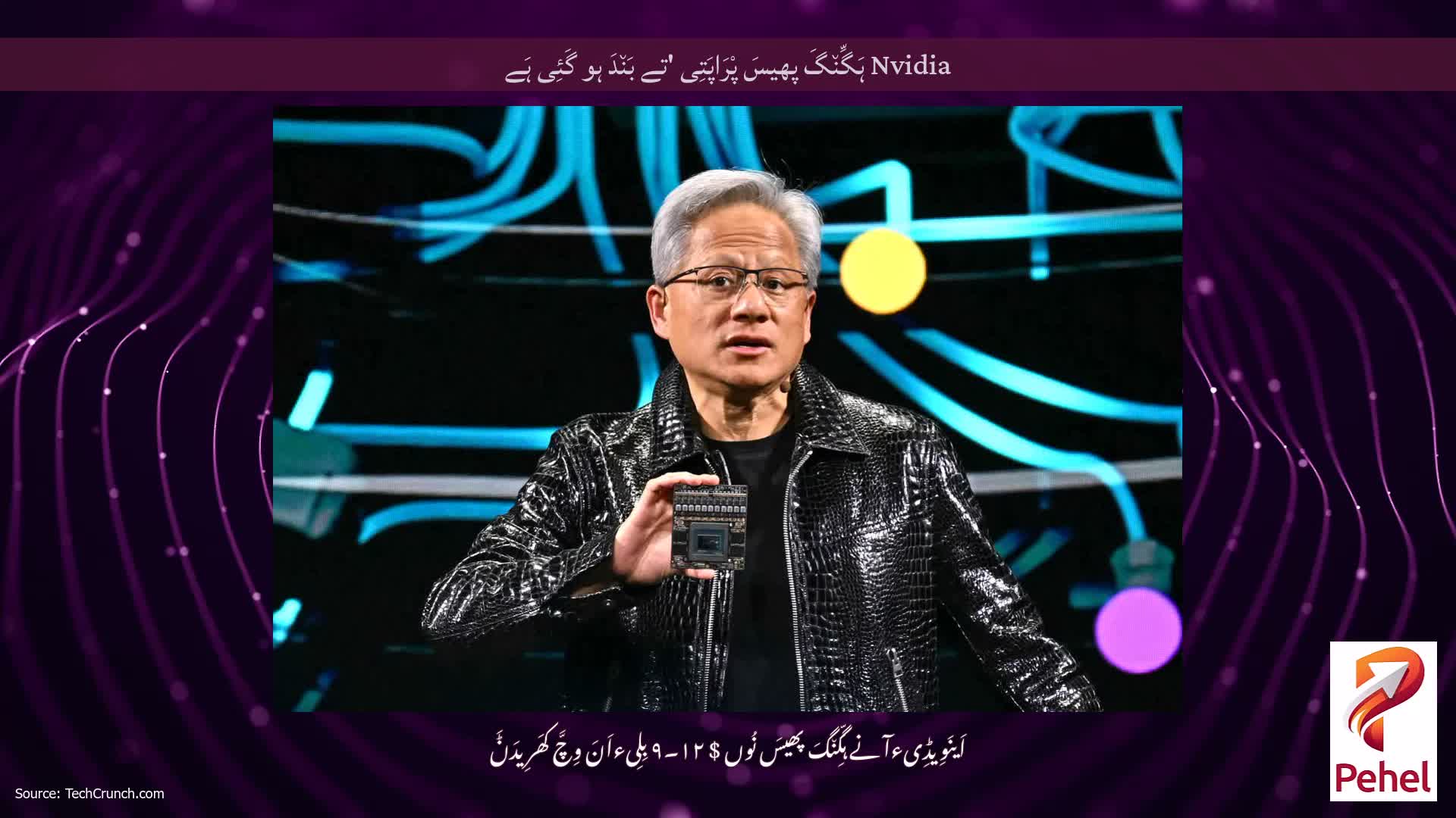 Nvidia ہَگِّن٘گَ پھیسَ پْرَاپَتِی 'تے بَن٘دَ ہو گَئِی ہَے