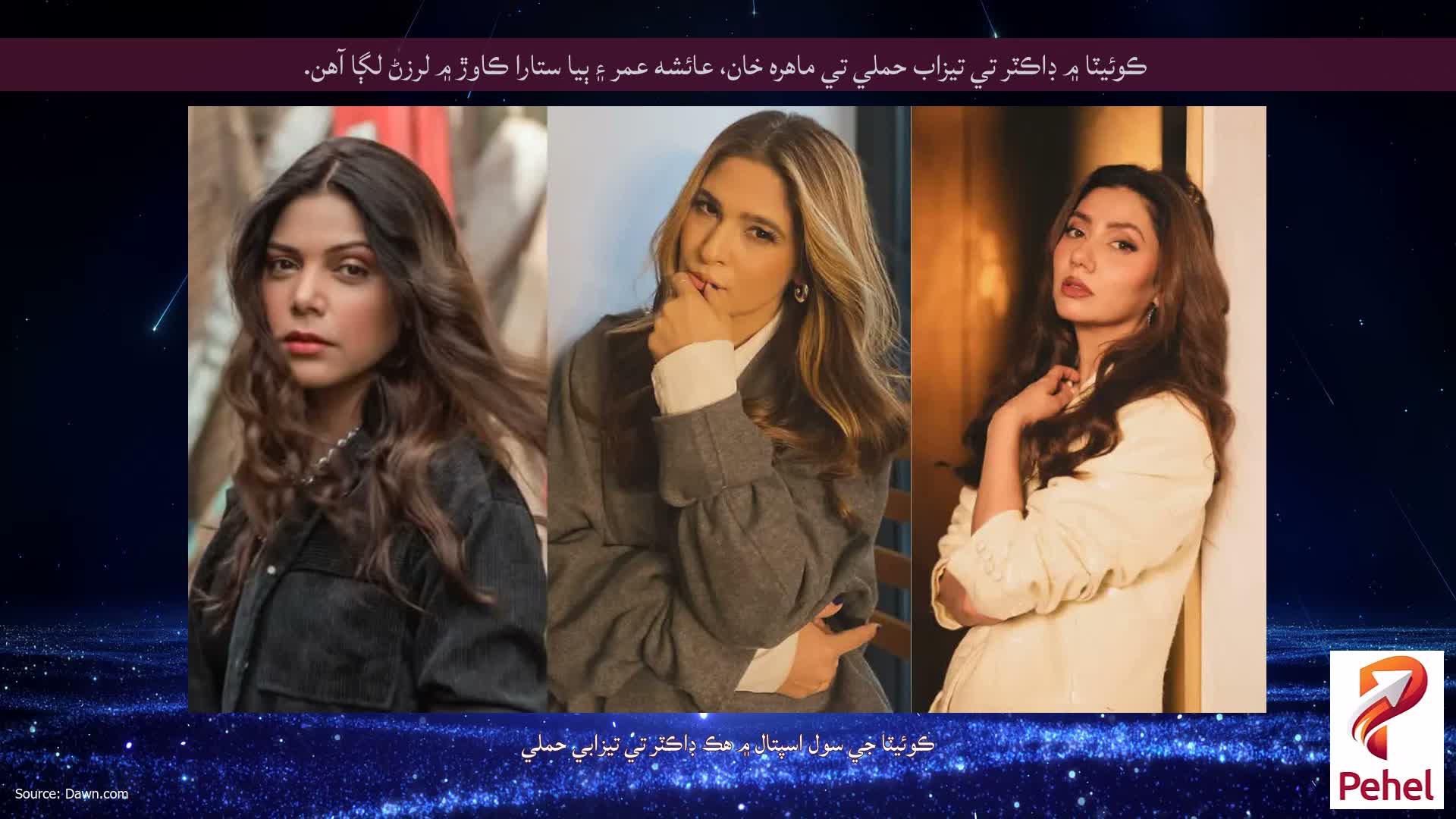 ڪوئيٽا ۾ ڊاڪٽر تي تيزاب حملي تي ماهره خان، عائشه عمر ۽ ٻيا ستارا ڪاوڙ ۾ لرزڻ لڳا آهن.