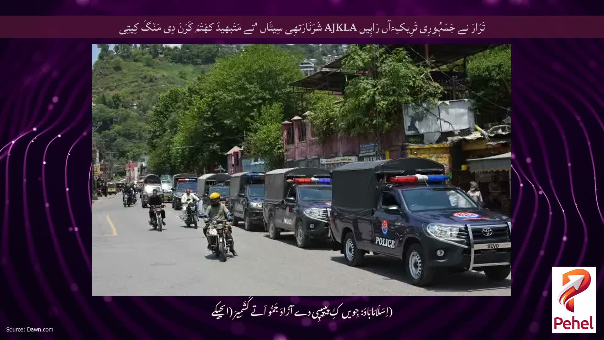 تَرَارَ نے جَمَہُورِی تَرِیکِءآں رَاہِیں AJKLA شَرَنَارَتھِی سِیٹَاں 'تے مَتَبھیدَ کھَتَمَ کَرَنَ دِی مَن٘گَ کِیتِی