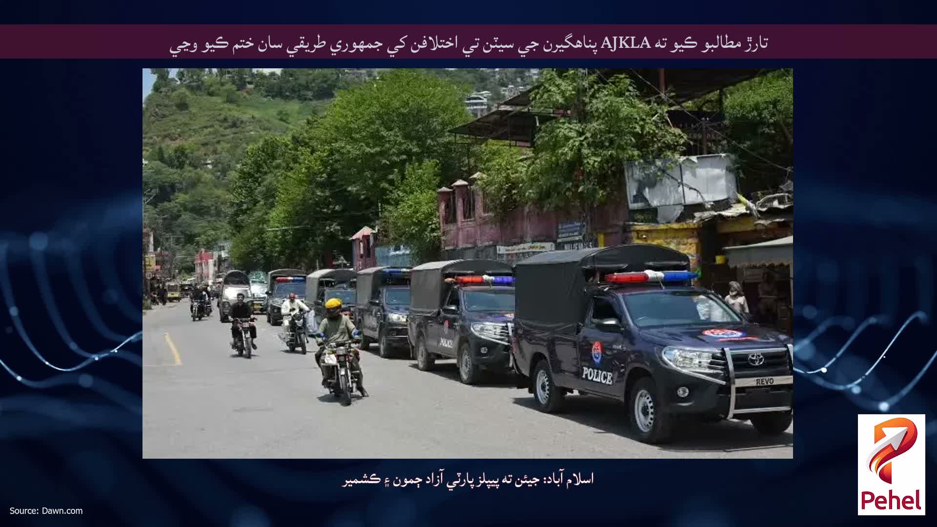 تارڙ مطالبو ڪيو ته AJKLA پناهگيرن جي سيٽن تي اختلافن کي جمهوري طريقي سان ختم ڪيو وڃي