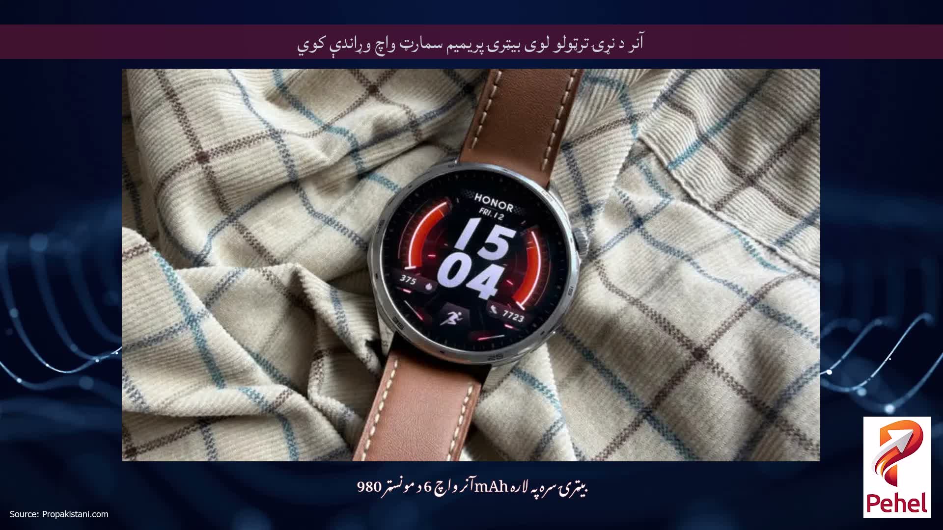 آنر د نړۍ ترټولو لوی بیټرۍ پریمیم سمارټ واچ وړاندې کوي