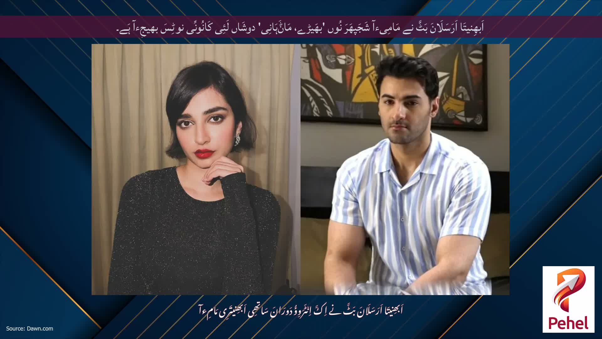 اَبھِنیتَا اَرَسَلَانَ بَٹَّ نے مَامِیءآ شَجَپھَرَ نُوں 'بھَیڑے، مَاݨَہَانِی' دوشَاں لَئِی کَانُونِّی نوٹِسَ بھیجِءآ ہَے۔