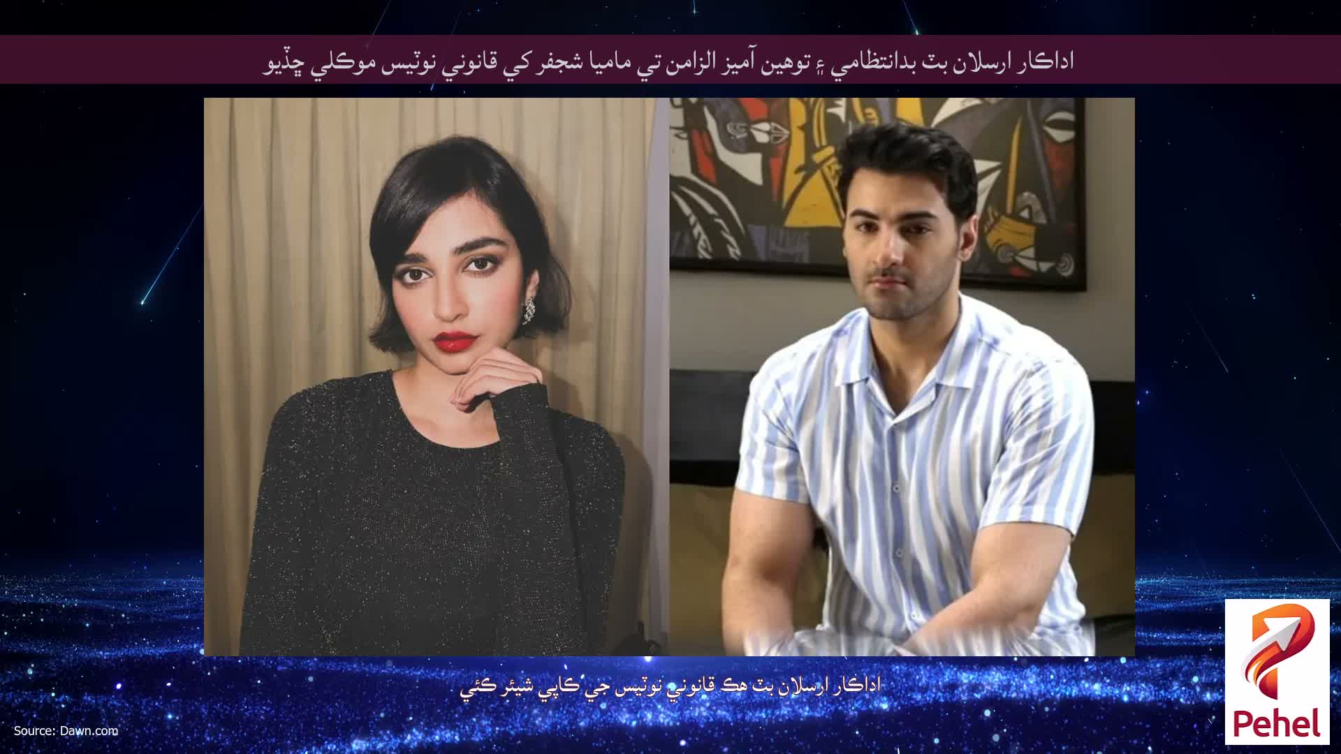 اداڪار ارسلان بٽ بدانتظامي ۽ توهين آميز الزامن تي ماميا شجفر کي قانوني نوٽيس موڪلي ڇڏيو