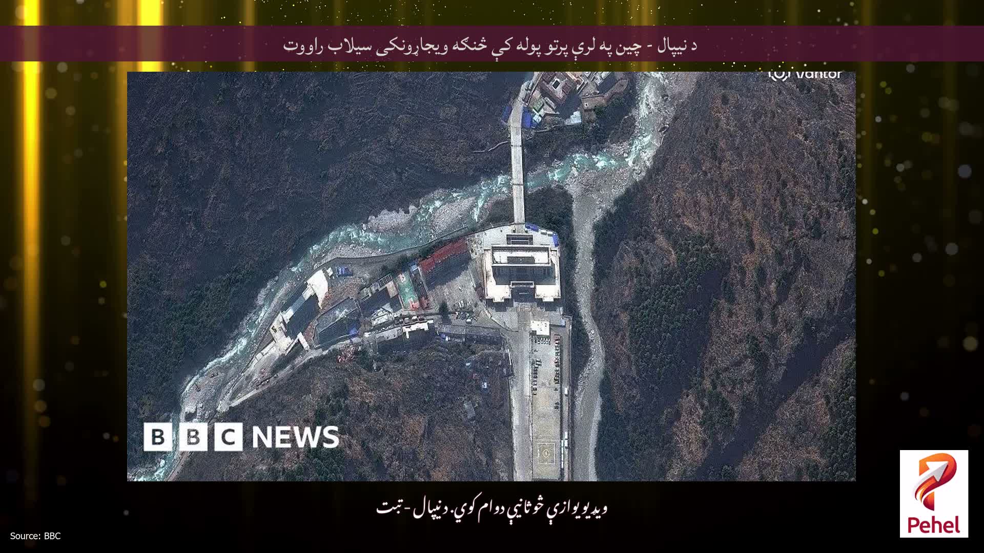 د نیپال - چین په لرې پرتو پوله کې څنګه ویجاړونکی سیلاب راووت