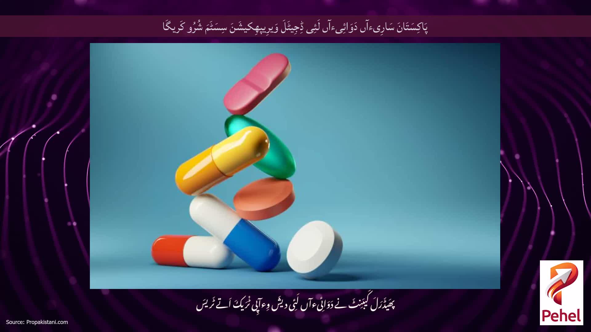 پَاکِسَتَانَ سَارِیءآں دَوَائِیءآں لَئِی ڈِجِیٹَلَ وَیرِیپھِکیشَنَ سِسَٹَمَ شُرُو کَریگَا