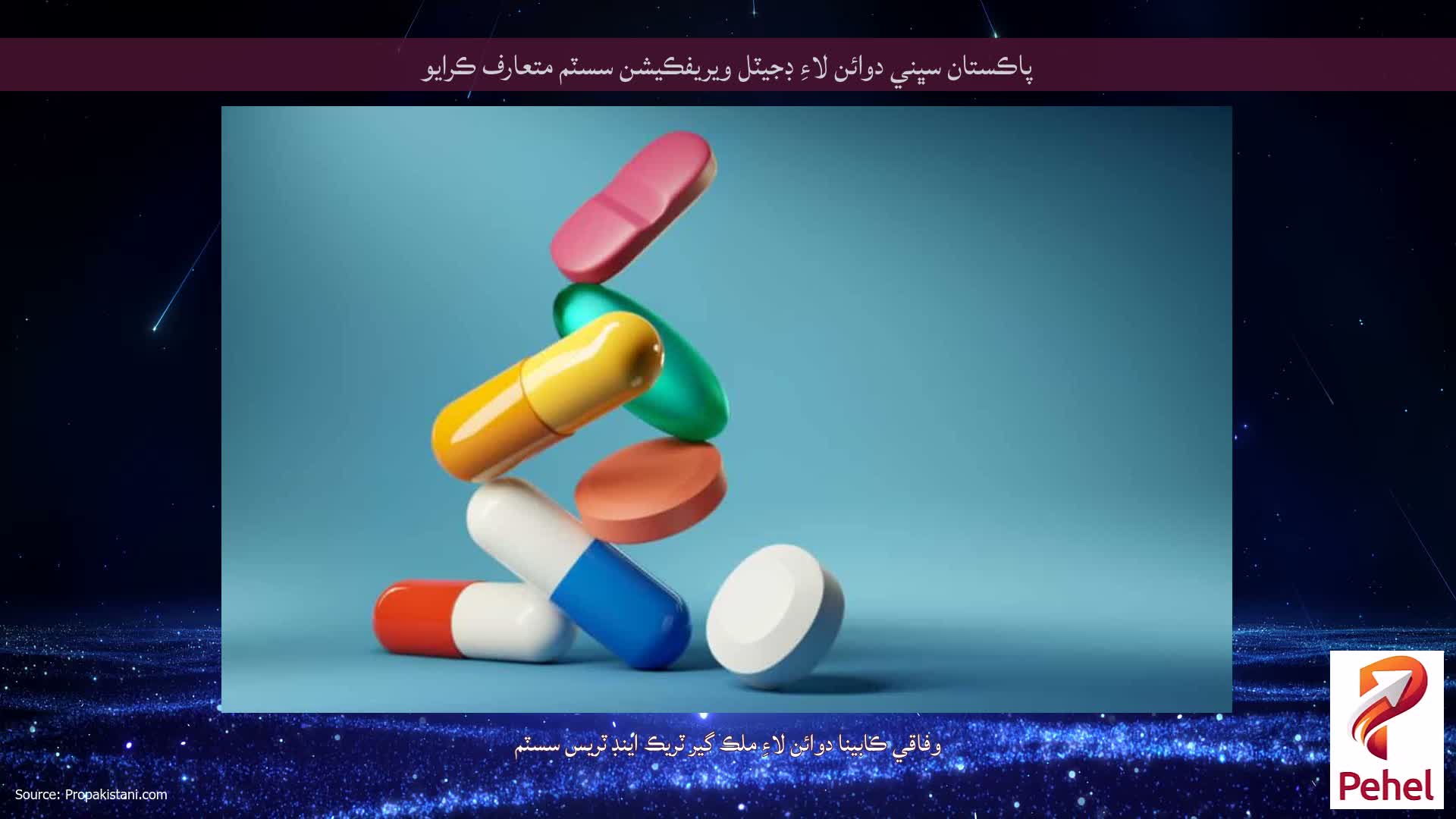 پاڪستان سڀني دوائن لاءِ ڊجيٽل ويريفڪيشن سسٽم متعارف ڪرايو