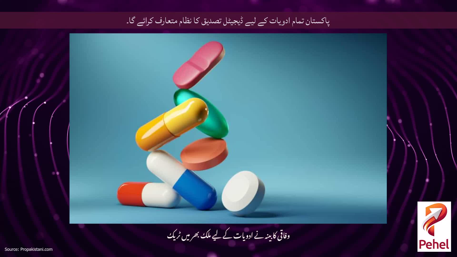 پاکستان تمام ادویات کے لیے ڈیجیٹل تصدیق کا نظام متعارف کرائے گا۔