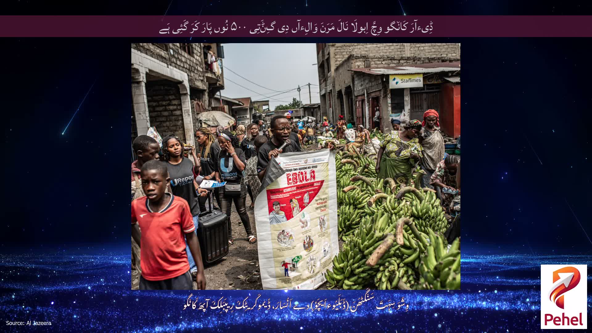 ڈِیءآرَ کَان٘گو وِچَّ اِبولَا نَالَ مَرَنَ وَالِءآں دِی گِݨَتِی ۵۰۰ نُوں پَارَ کَرَ گَئِی ہَے