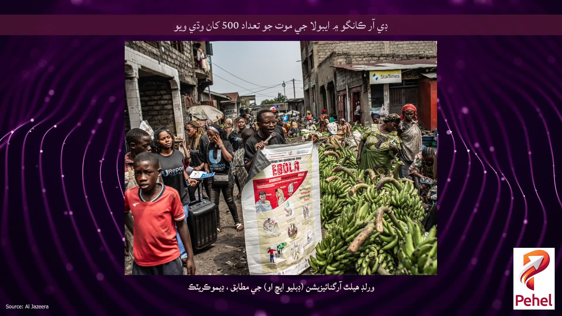 ڊي آر ڪانگو ۾ ايبولا جي موت جو تعداد 500 کان وڌي ويو