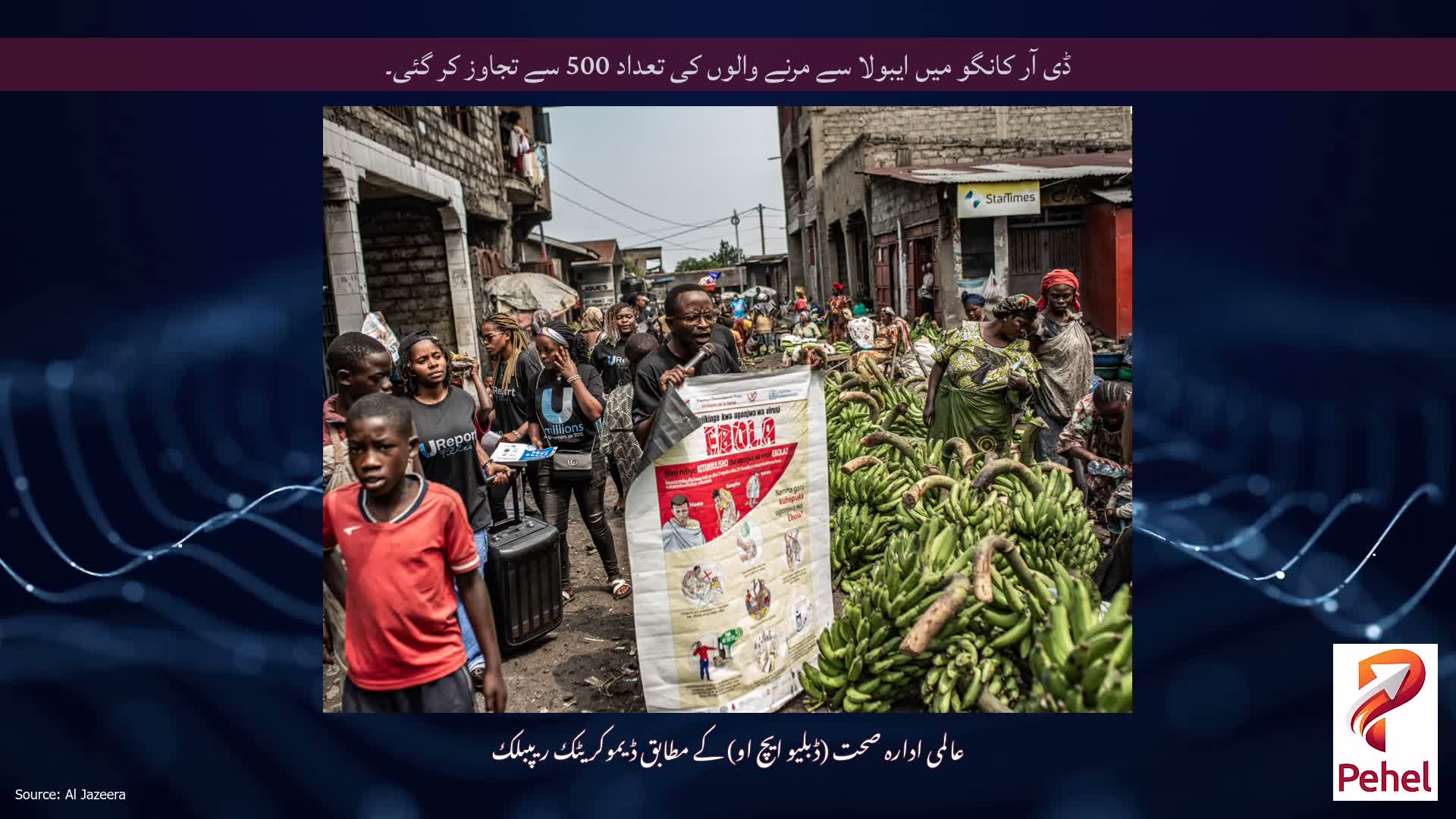 ڈی آر کانگو میں ایبولا سے مرنے والوں کی تعداد 500 سے تجاوز کر گئی۔