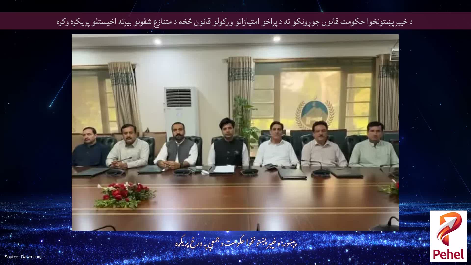 د خیبرپښتونخوا حکومت قانون جوړونکو ته د پراخو امتیازاتو ورکولو قانون څخه د متنازع شقونو بیرته اخیستلو پریکړه وکړه