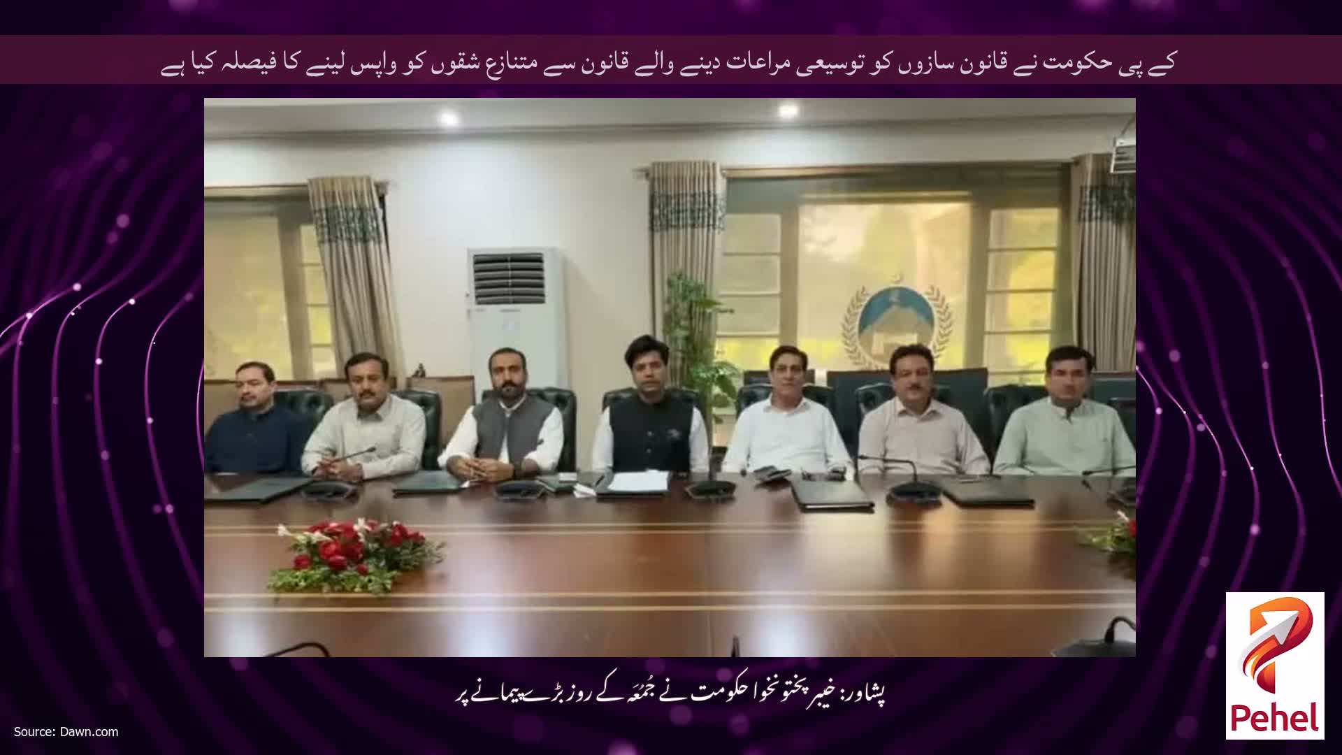 کے پی حکومت نے قانون سازوں کو توسیعی مراعات دینے والے قانون سے متنازع شقوں کو واپس لینے کا فیصلہ کیا ہے