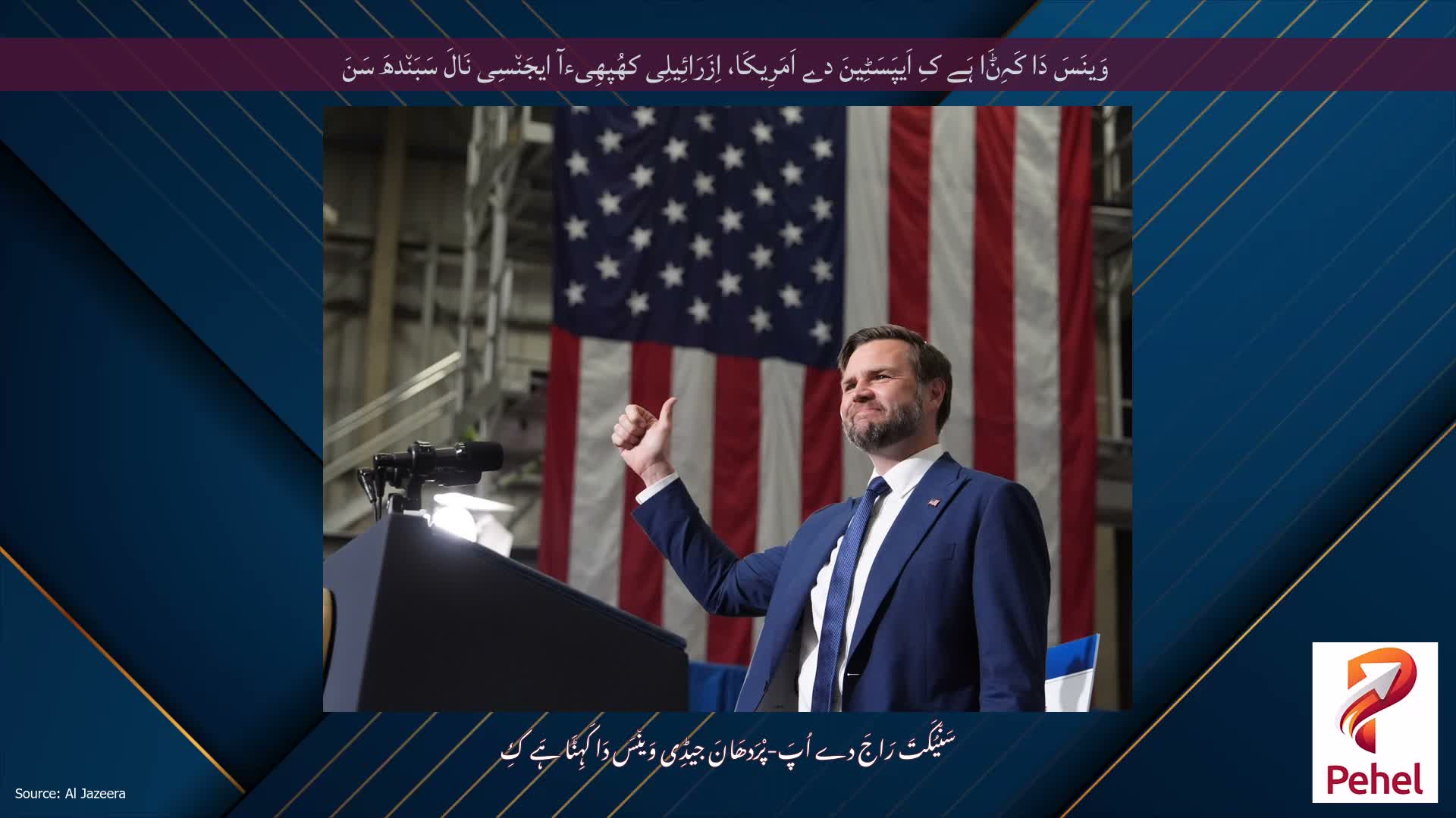 وَینَسَ دَا کَہِݨَا ہَے کِ اَیپَسَٹِینَ دے اَمَرِیکَا، اِزَرَائِیلِی کھُپھِیءآ ایجَن٘سِی نَالَ سَبَن٘دھَ سَنَ