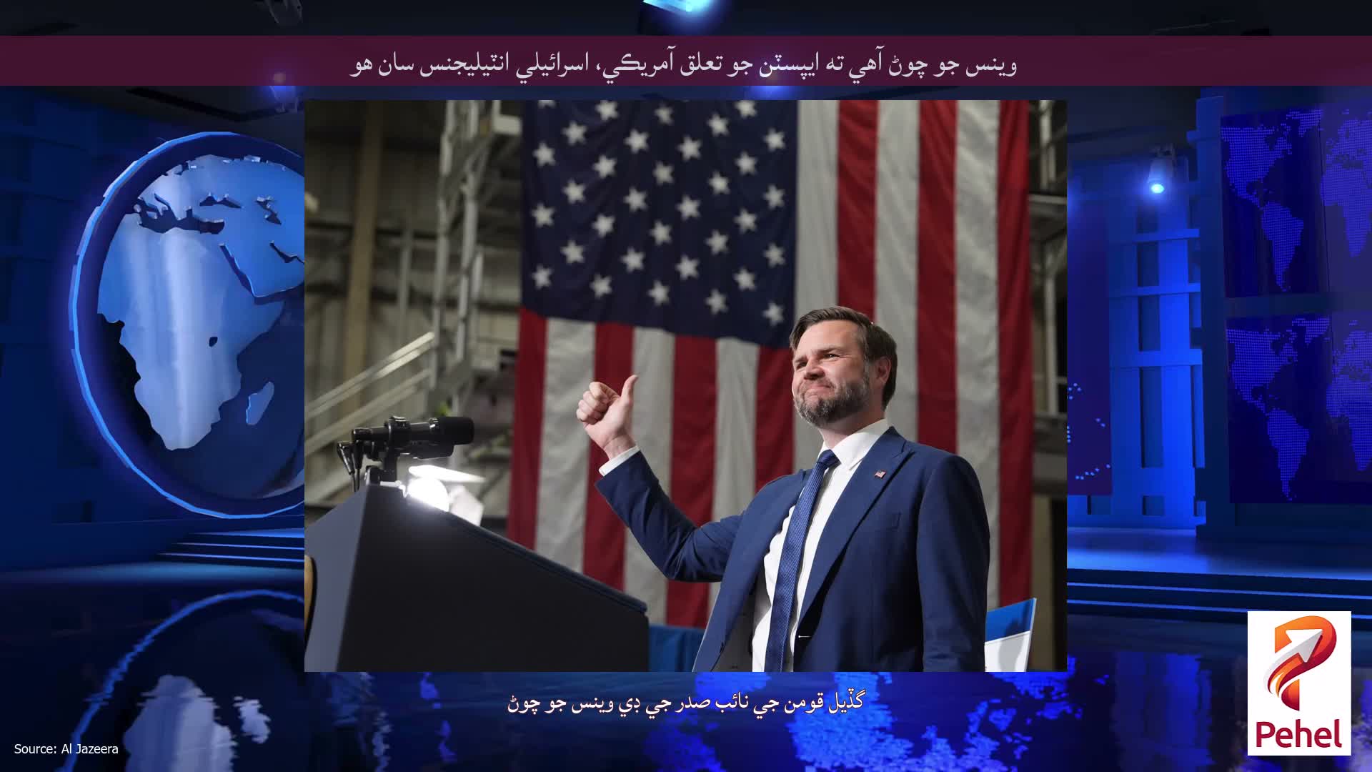 وينس جو چوڻ آهي ته ايپسٽن جو تعلق آمريڪي، اسرائيلي انٽيليجنس سان هو