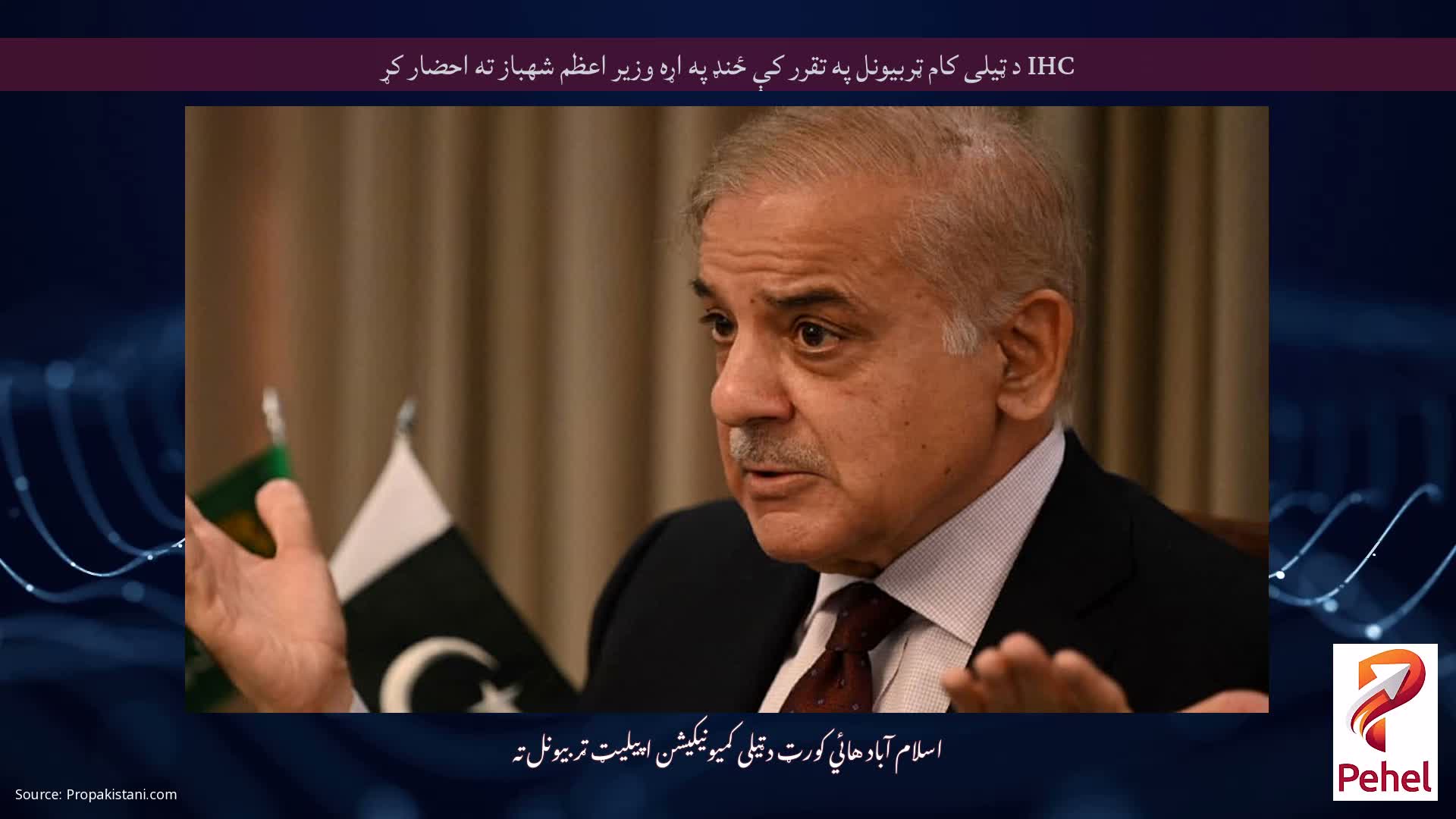IHC د ټیلی کام ټربیونل په تقرر کې ځنډ په اړه وزیر اعظم شهباز ته احضار کړ