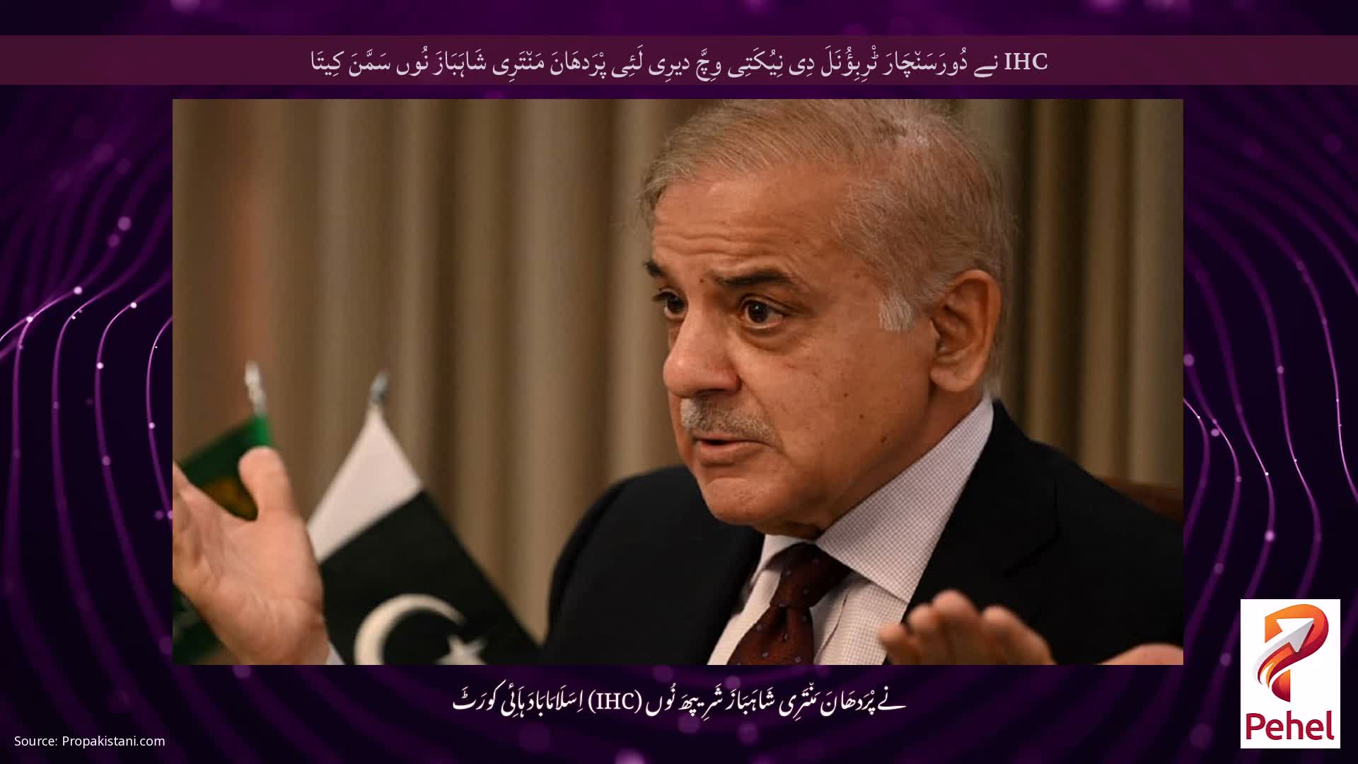 IHC نے دُورَسَن٘چَارَ ٹْرِبِؤُنَلَ دِی نِیُکَتِی وِچَّ دیرِی لَئِی پْرَدھَانَ مَن٘تَرِی شَاہَبَازَ نُوں سَمَّنَ کِیتَا