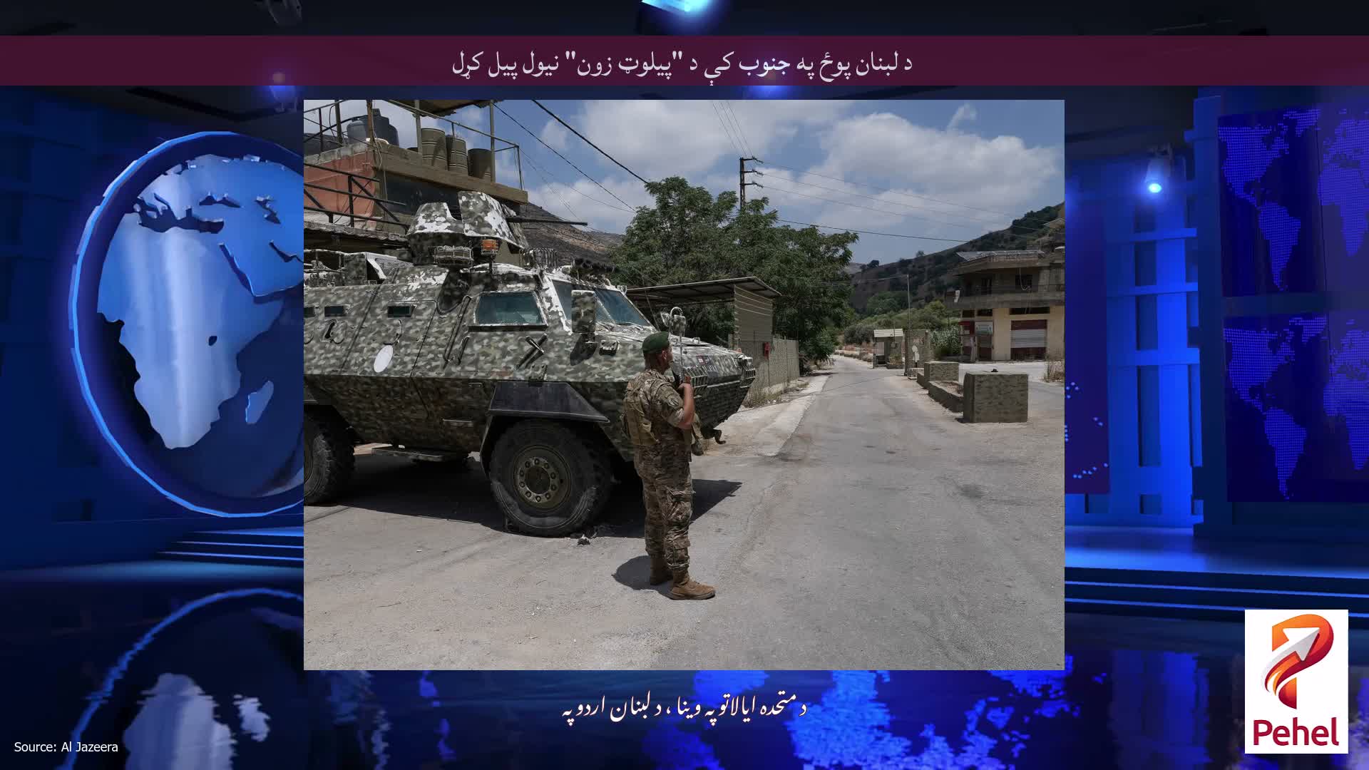 د لبنان پوځ په جنوب کې د "پیلوټ زون" نیول پیل کړل
