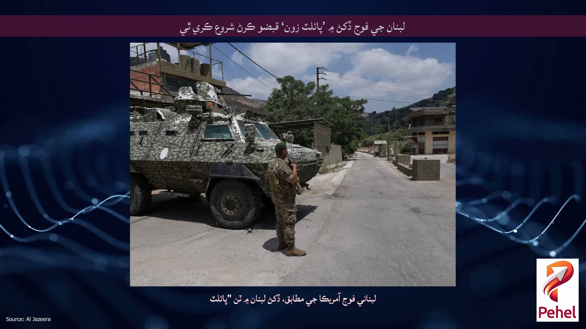 لبنان جي فوج ڏکڻ ۾ ’پائلٽ زون‘ قبضو ڪرڻ شروع ڪري ٿي