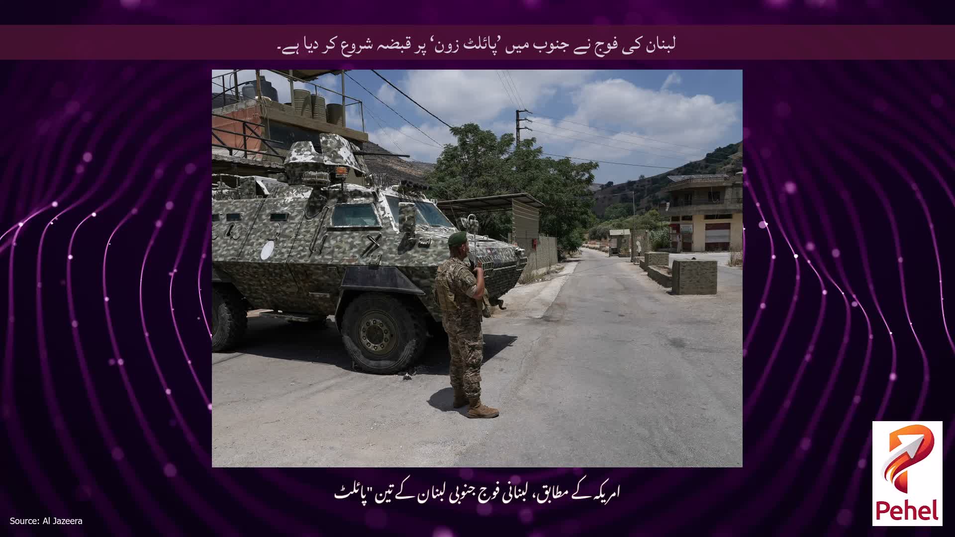 لبنان کی فوج نے جنوب میں ’پائلٹ زون‘ پر قبضہ شروع کر دیا ہے۔