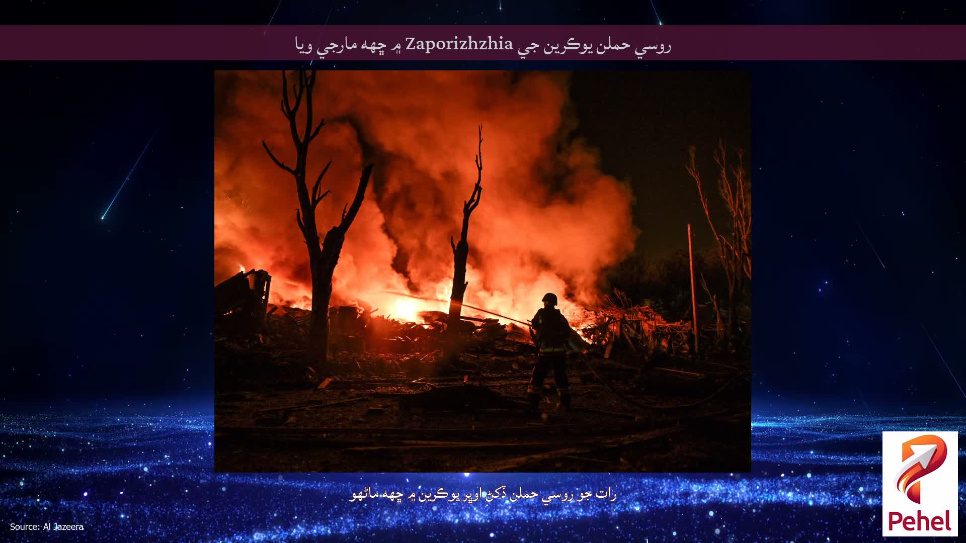 روسي حملن يوڪرين جي Zaporizhzhia ۾ ڇهه مارجي ويا