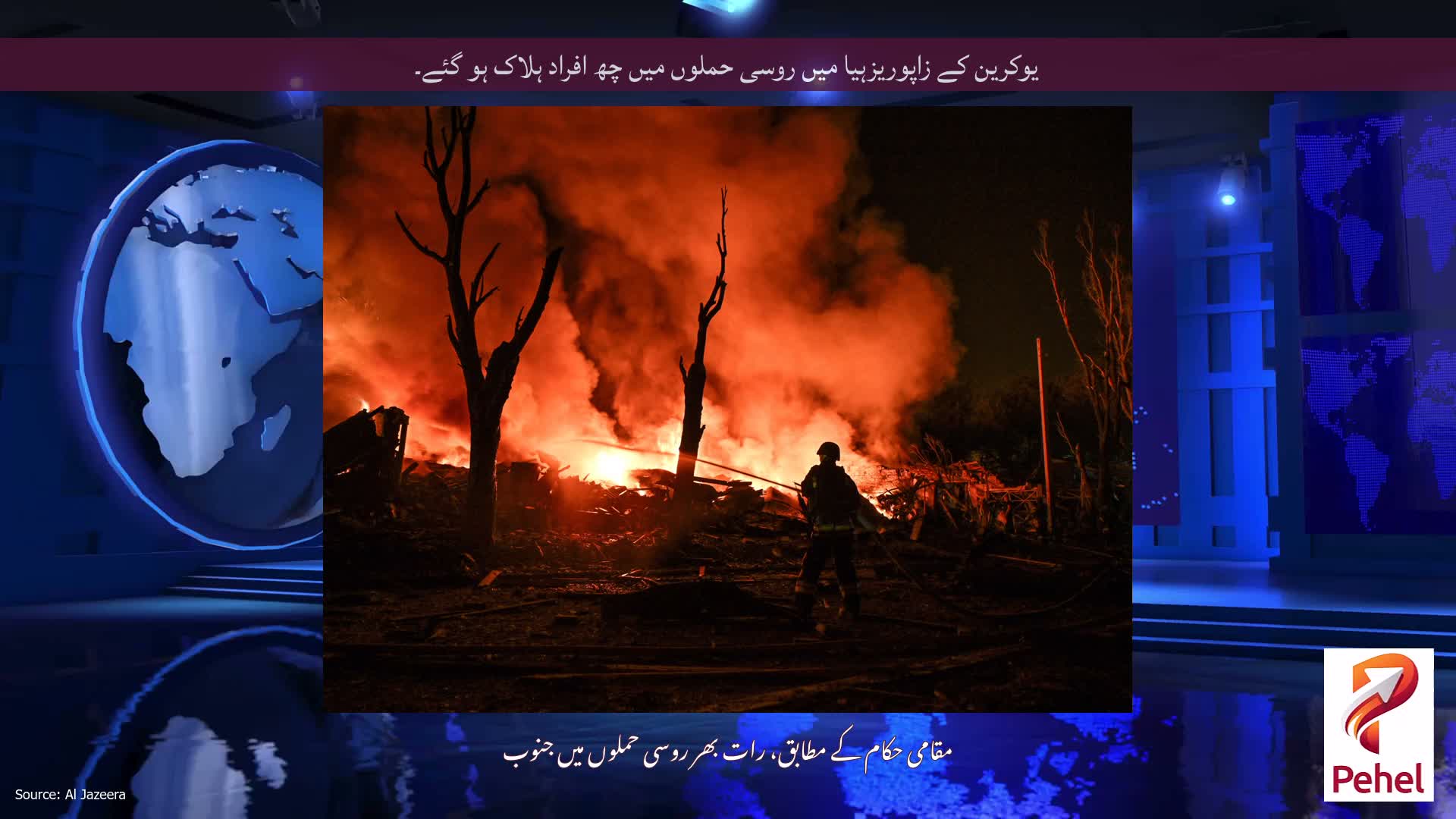 یوکرین کے زاپوریزہیا میں روسی حملوں میں چھ افراد ہلاک ہو گئے۔