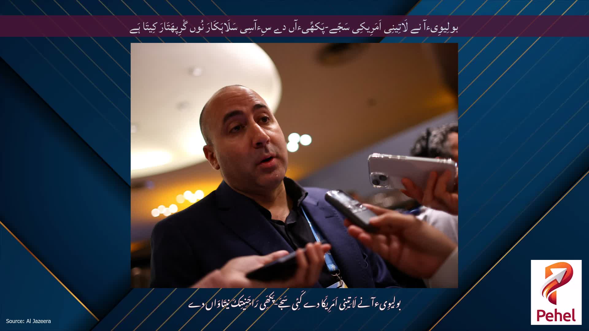 بولِیوِیءآ نے لَاتِینِی اَمَرِیکِی سَجّے-پَکھِّیءآں دے سِءآسِی سَلَاہَکَارَ نُوں گْرِپھَتَارَ کِیتَا ہَے