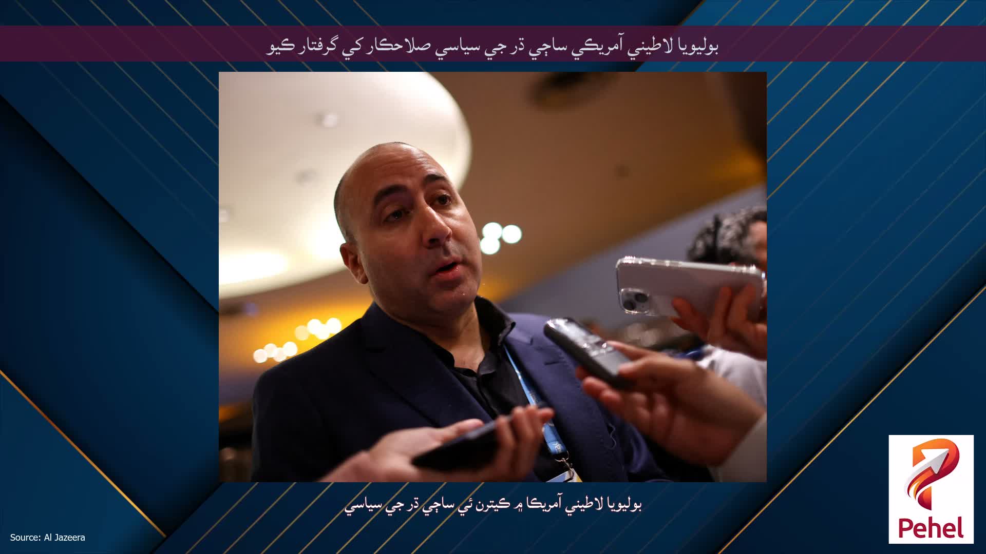 بوليويا لاطيني آمريڪي ساڄي ڌر جي سياسي صلاحڪار کي گرفتار ڪيو