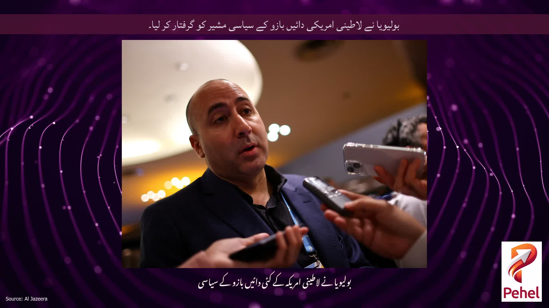 بولیویا نے لاطینی امریکی دائیں بازو کے سیاسی مشیر کو گرفتار کر لیا۔